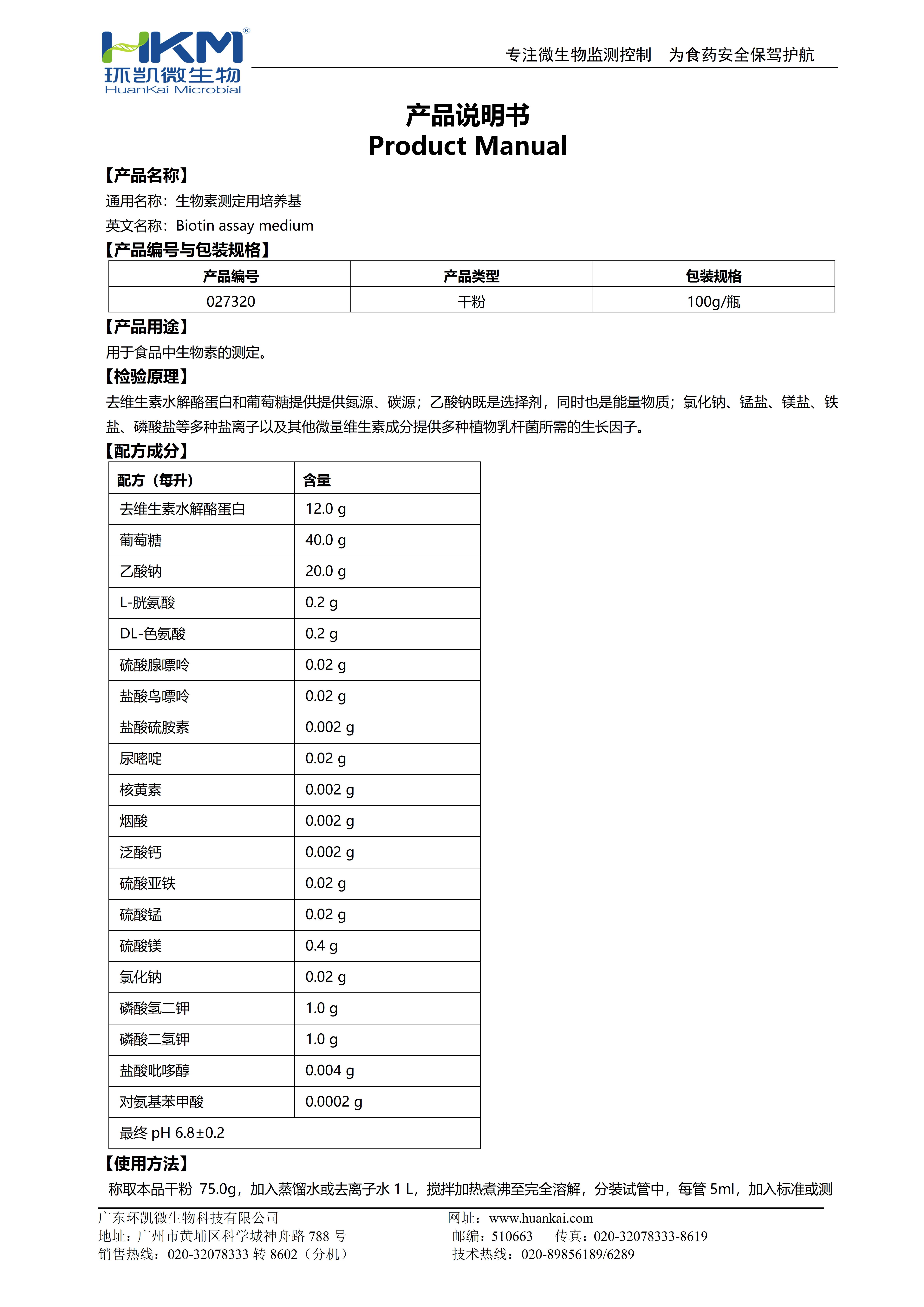 生物素測(cè)定用培養(yǎng)基 產(chǎn)品使用說(shuō)明書