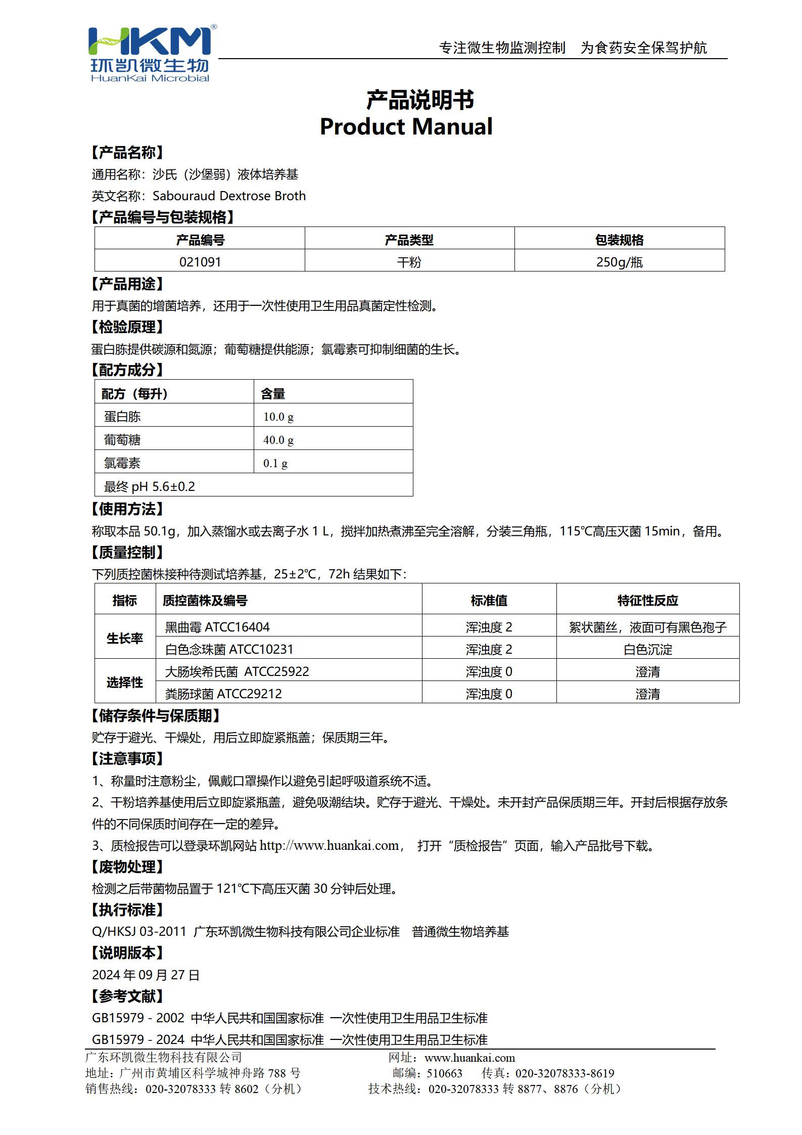 沙氏（沙堡弱）液體培養基 產品使用說明書