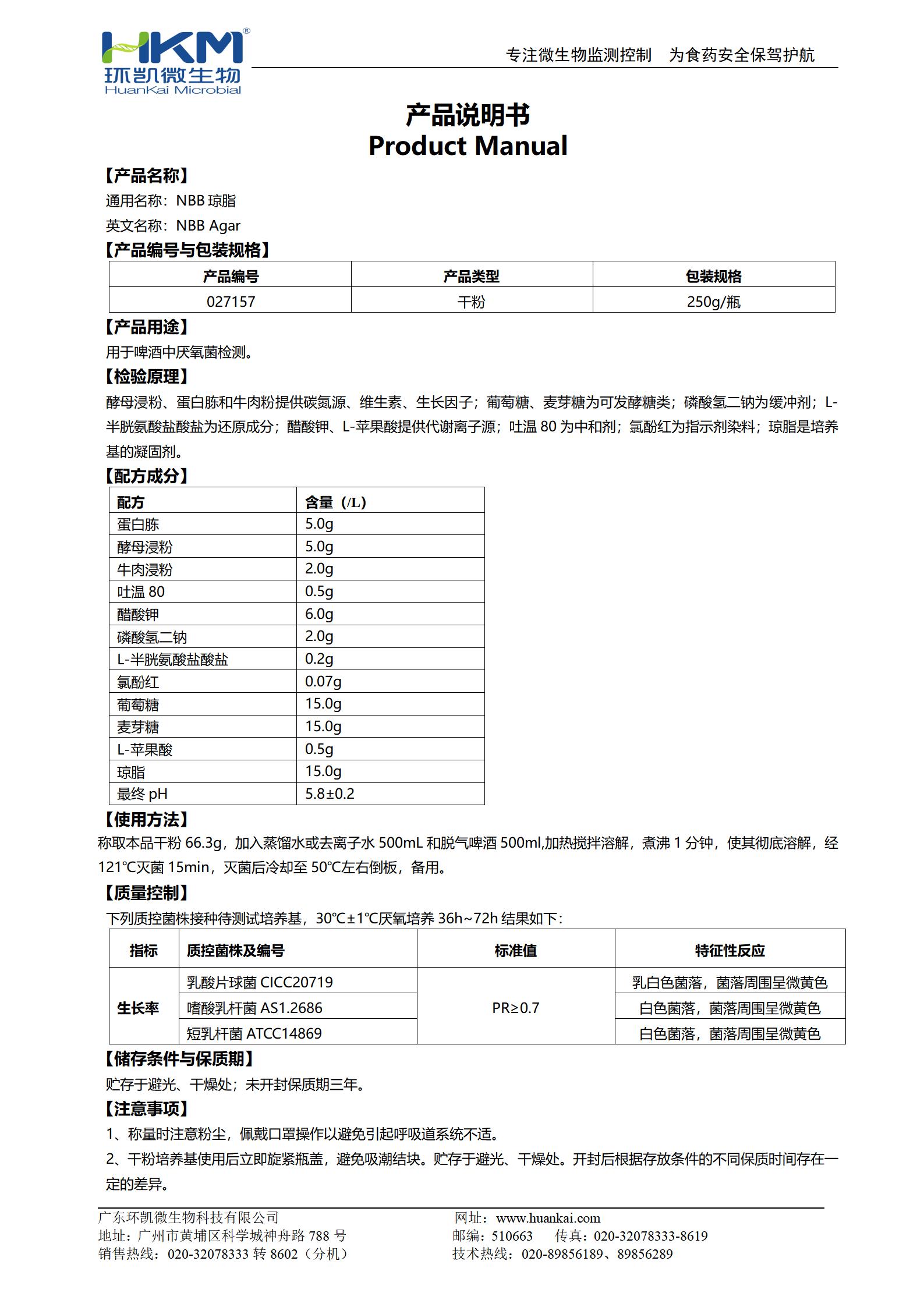 NBB瓊脂培養基 產品使用說明書