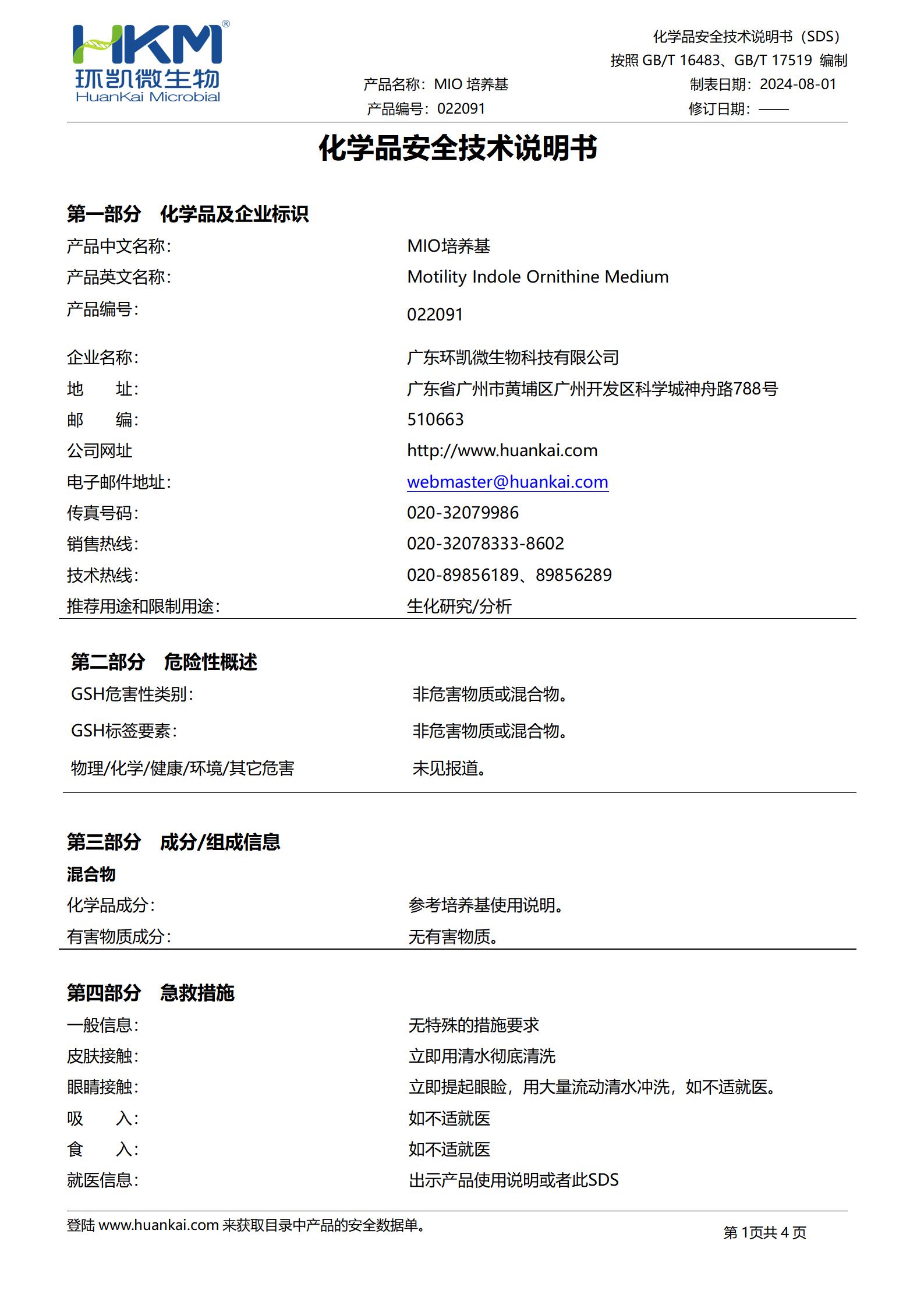 MIO培養基 msds