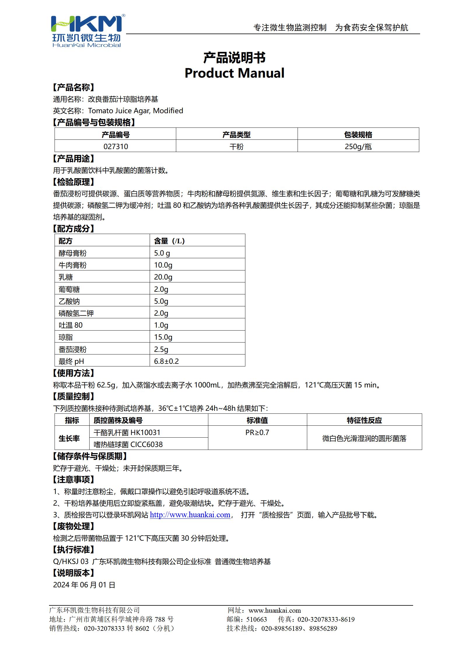 改良番茄汁瓊脂培養基 產品使用說明書