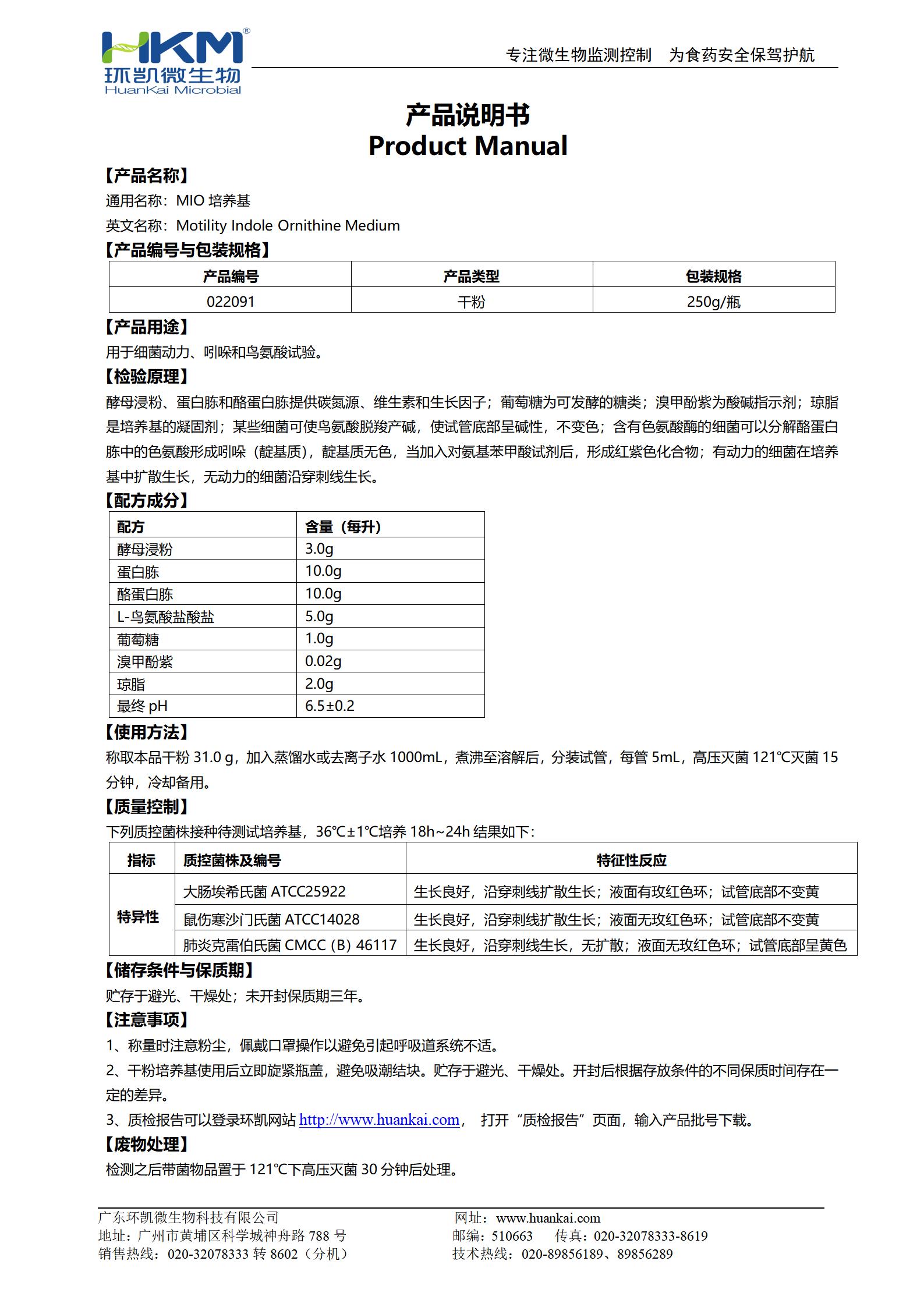 MIO培養基 產品使用說明書