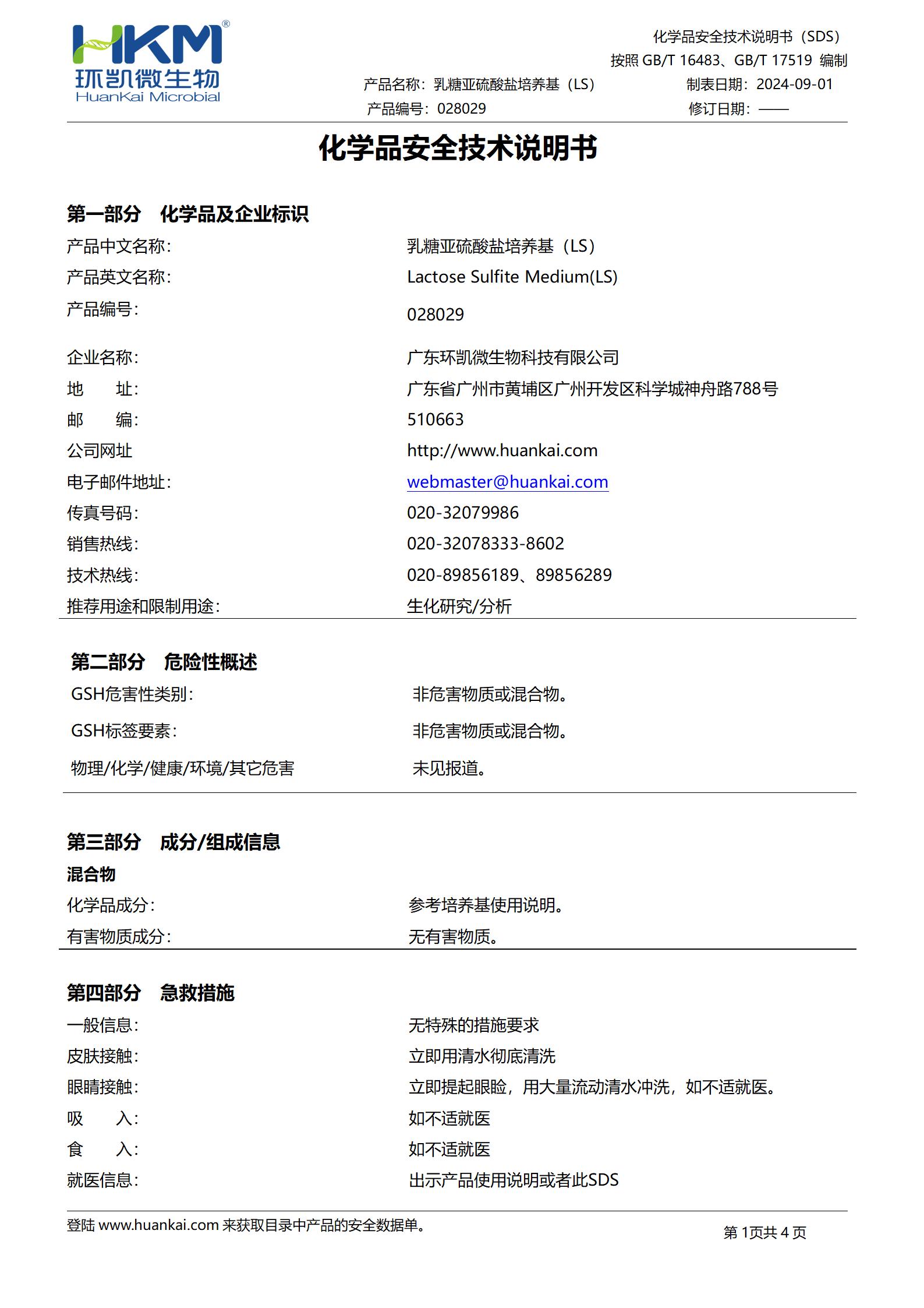 乳糖亞硫酸鹽培養基(LS) msds