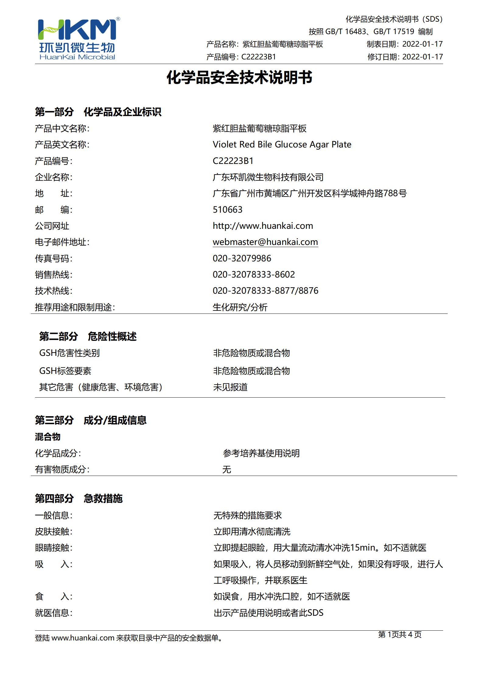 紫紅膽鹽葡萄糖瓊脂平板(VRBGA培養基) msds