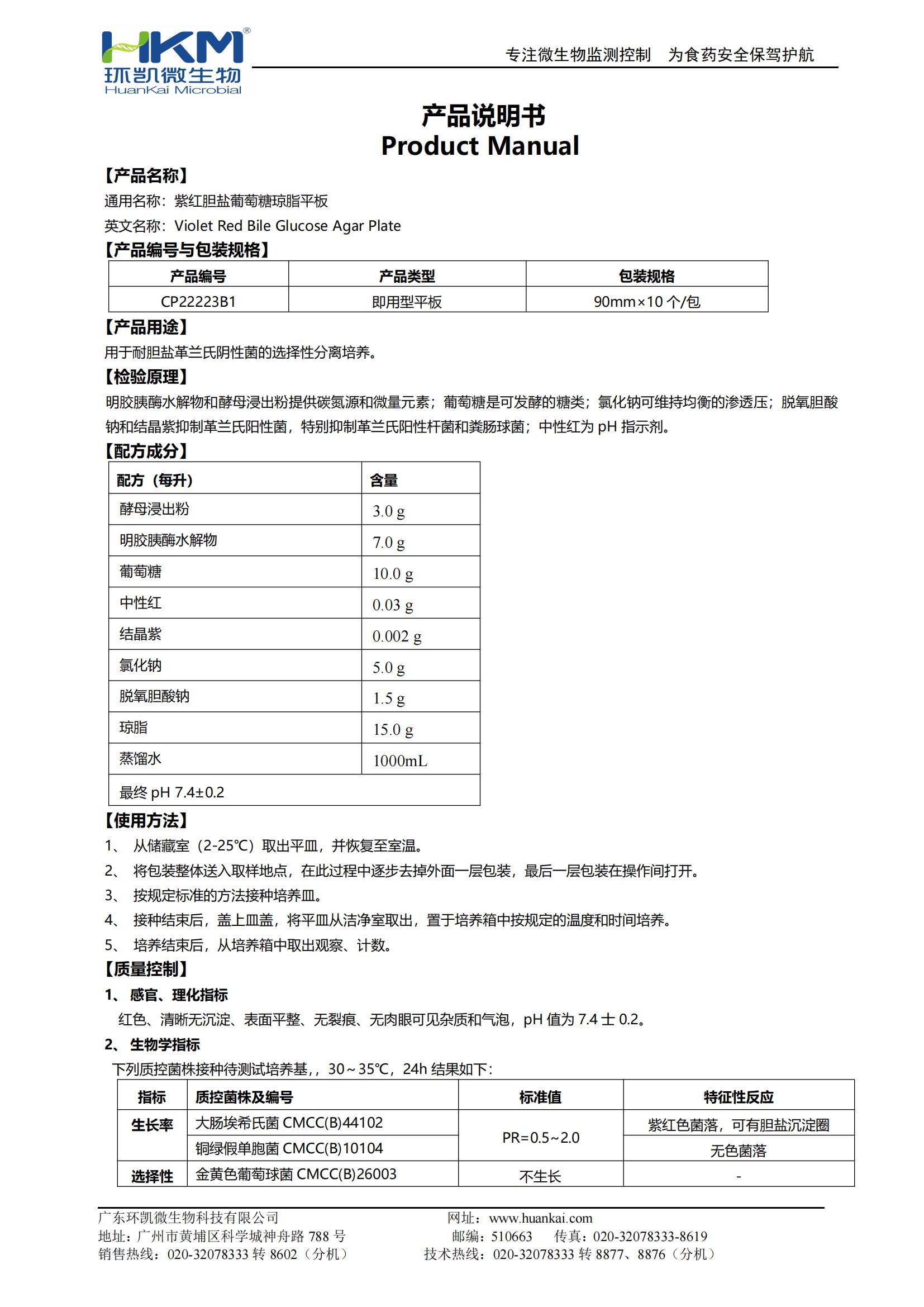 紫紅膽鹽葡萄糖瓊脂平板(VRBGA培養基) 產品使用說明書