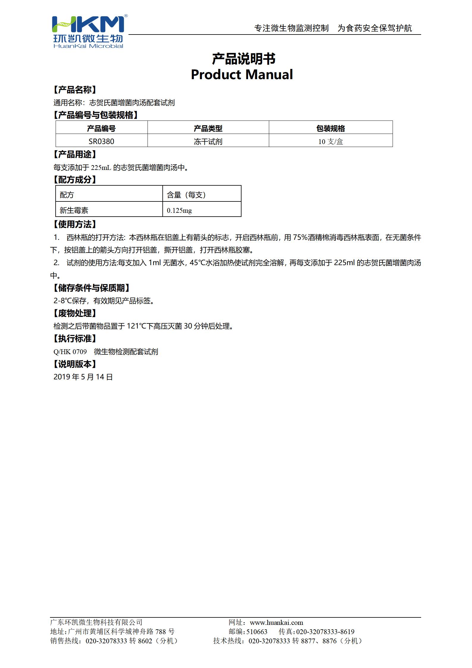 志賀氏菌增菌肉湯配套試劑(0.125mg新生霉素/支) 產品使用說明書