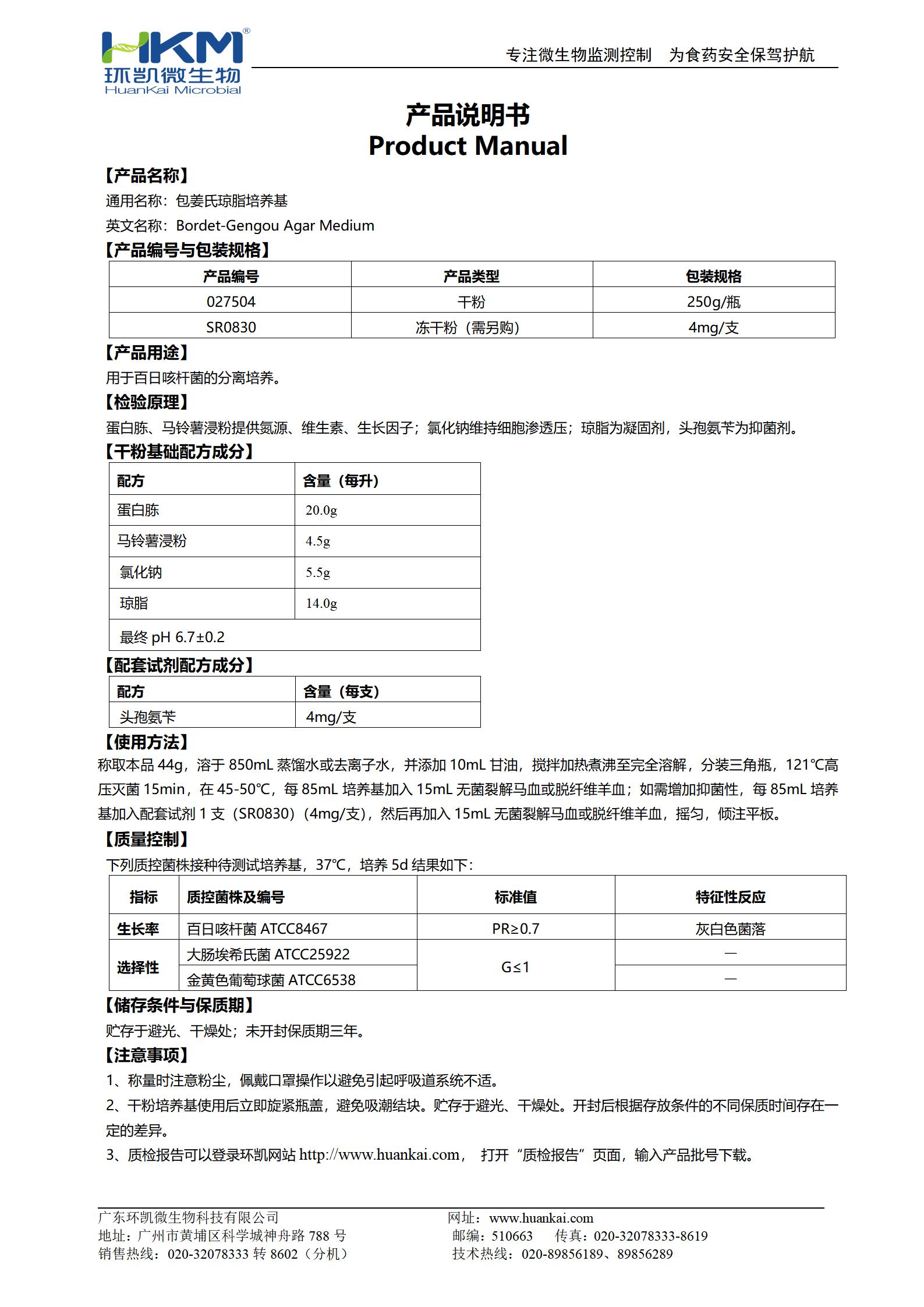 包姜氏瓊脂培養基 產品使用說明書