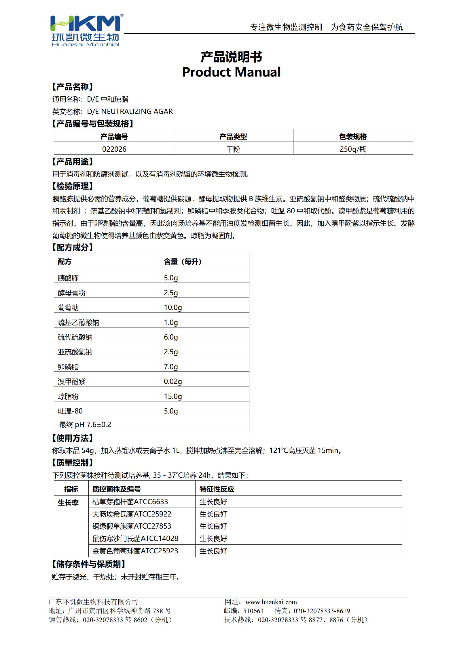 D/E中和瓊脂培養基 產品使用說明書
