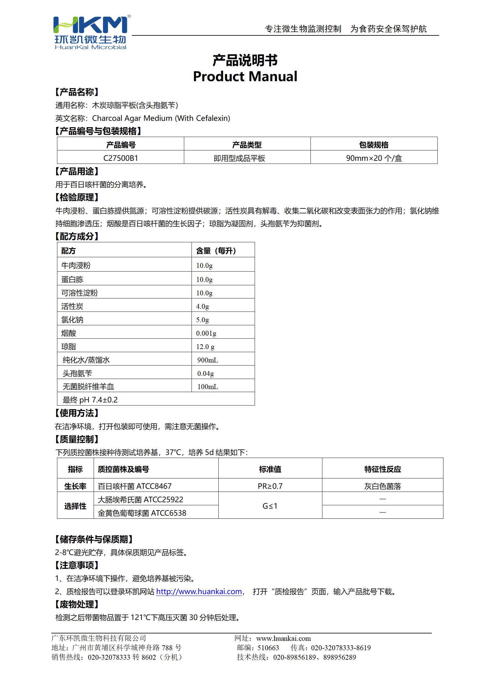 木炭瓊脂平板(含頭孢氨芐) 產品使用說明書