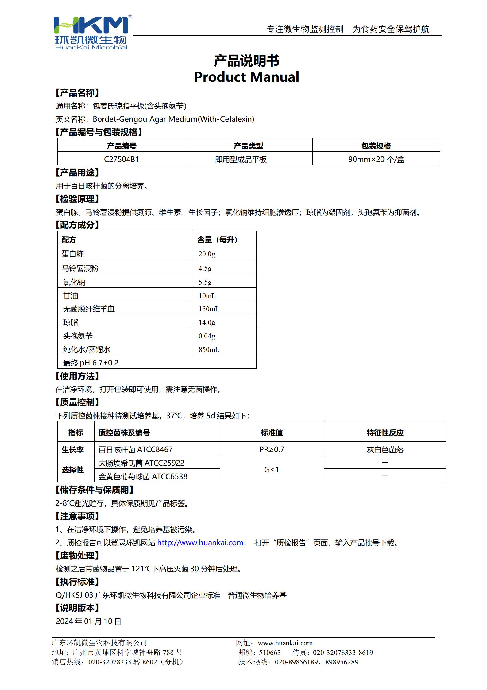包姜氏瓊脂平板(含頭孢氨芐) 產品使用說明書