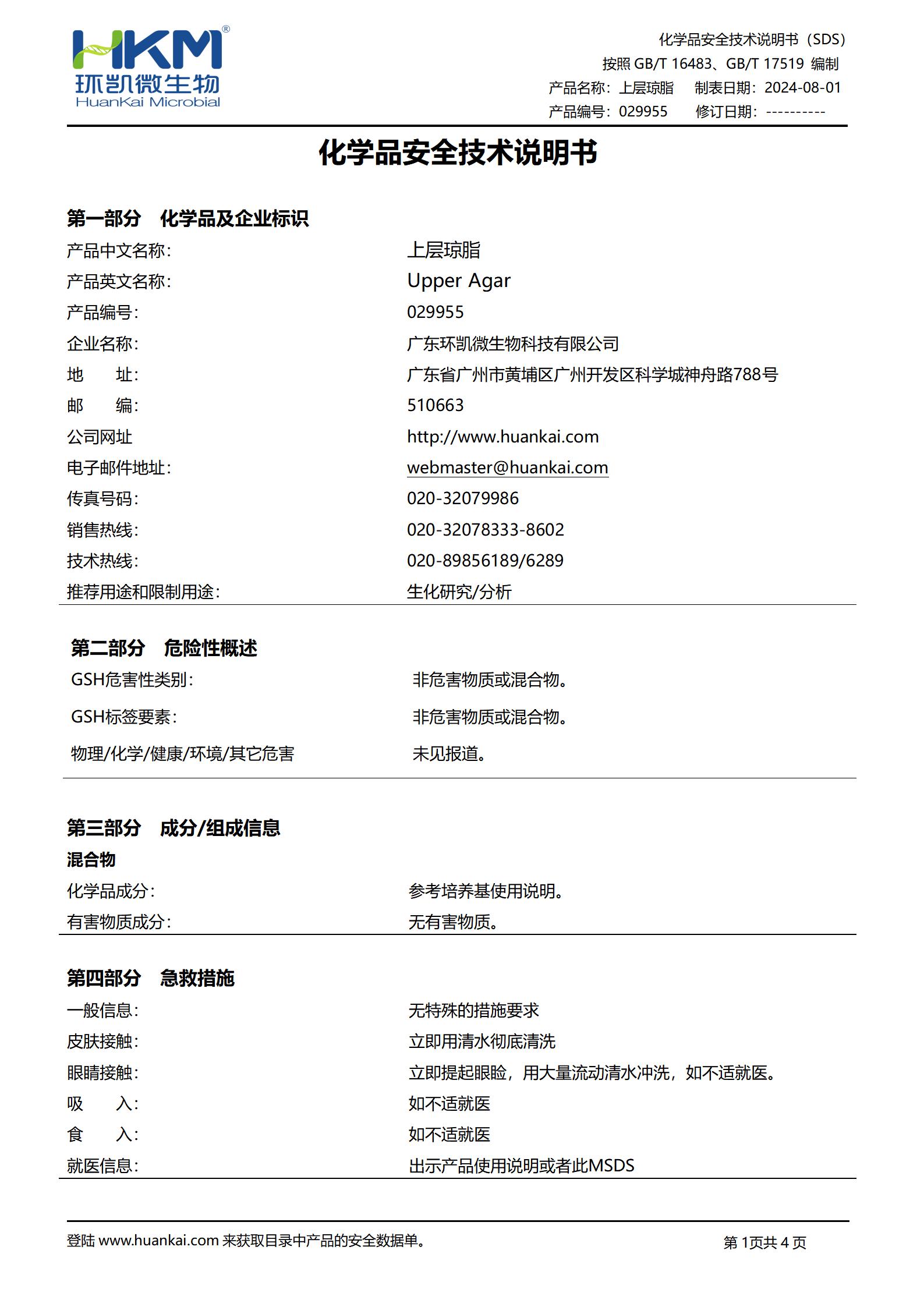 上層瓊脂培養基 msds
