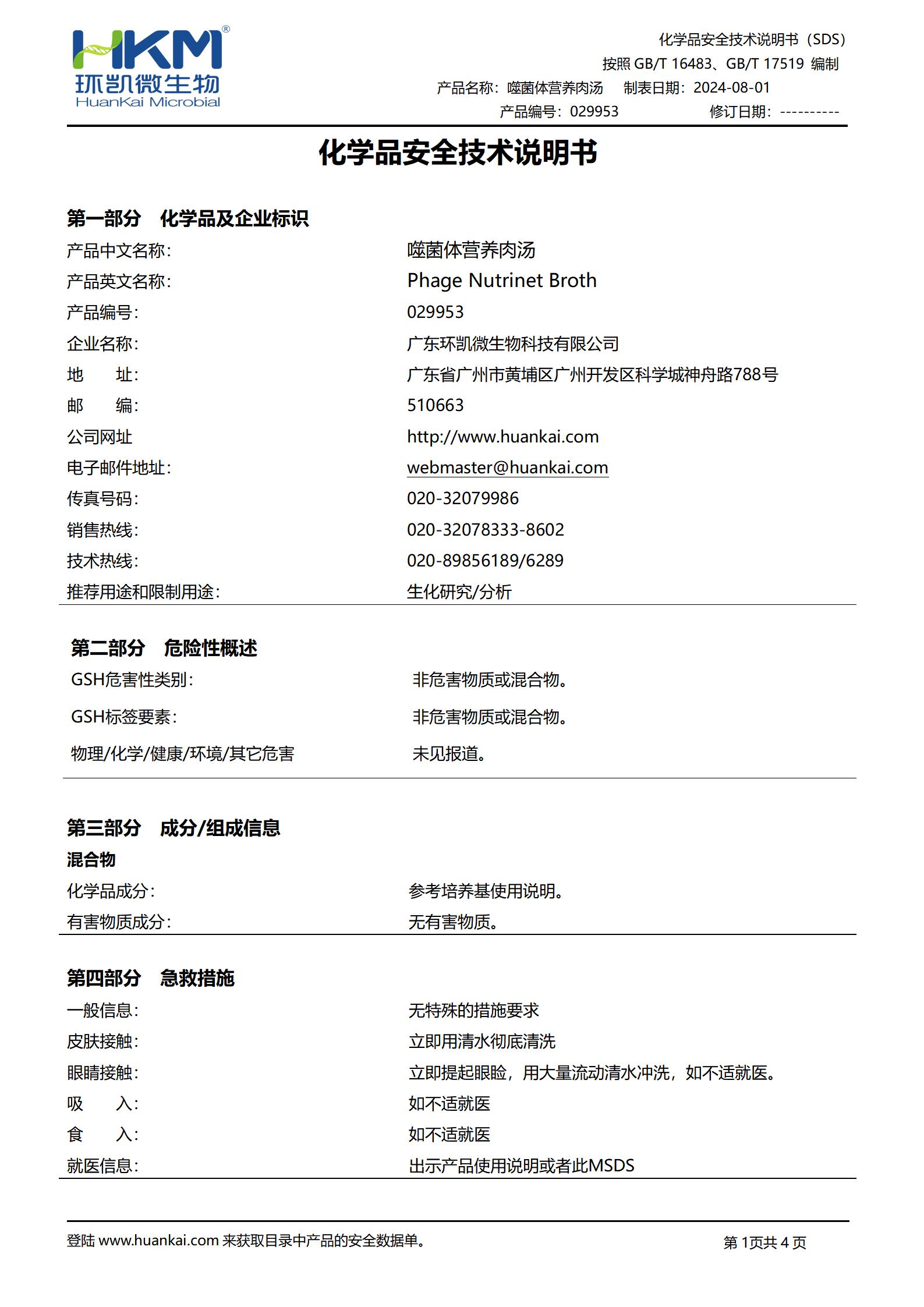 噬菌體營養肉湯 msds
