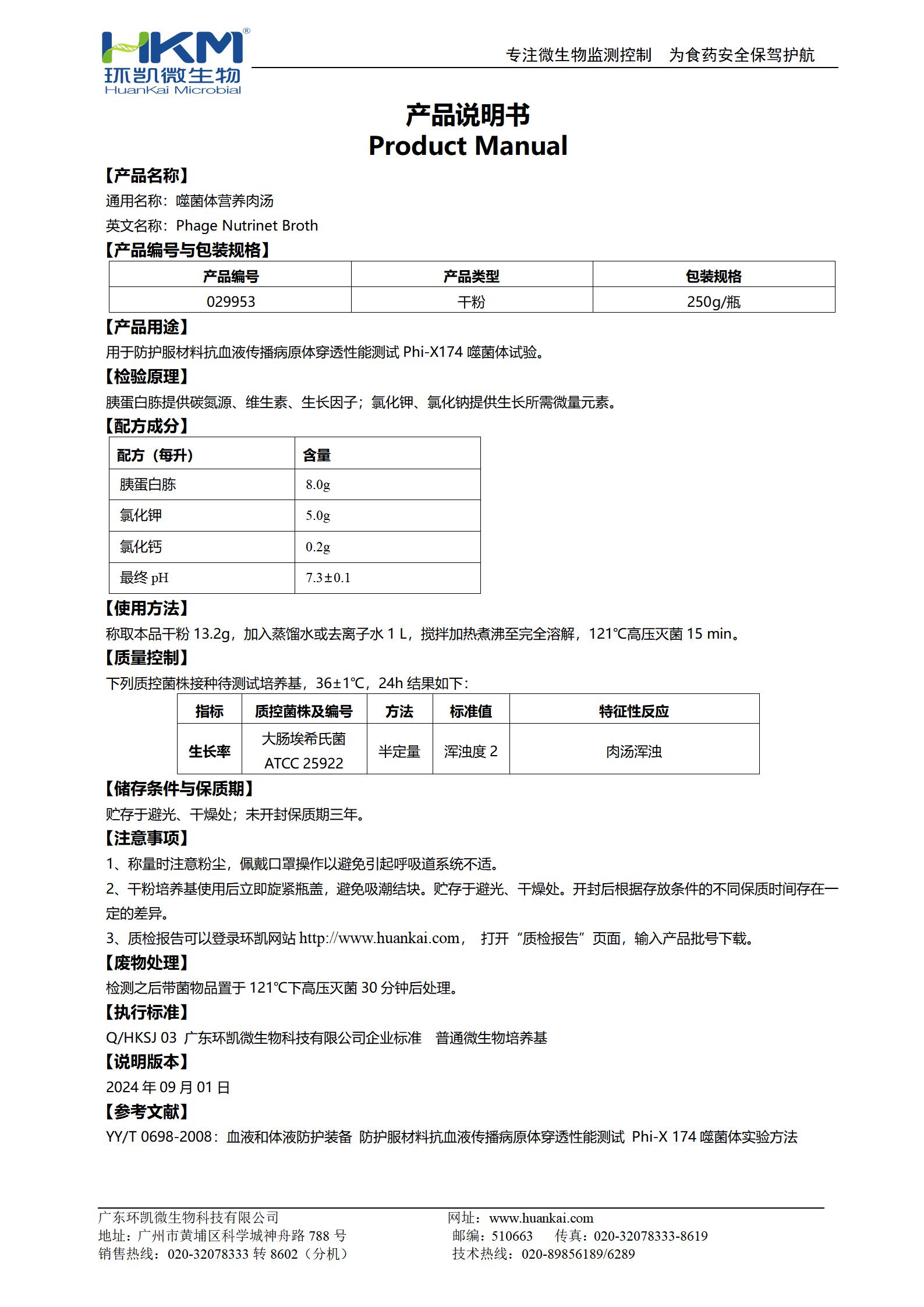 噬菌體營養肉湯 產品使用說明書