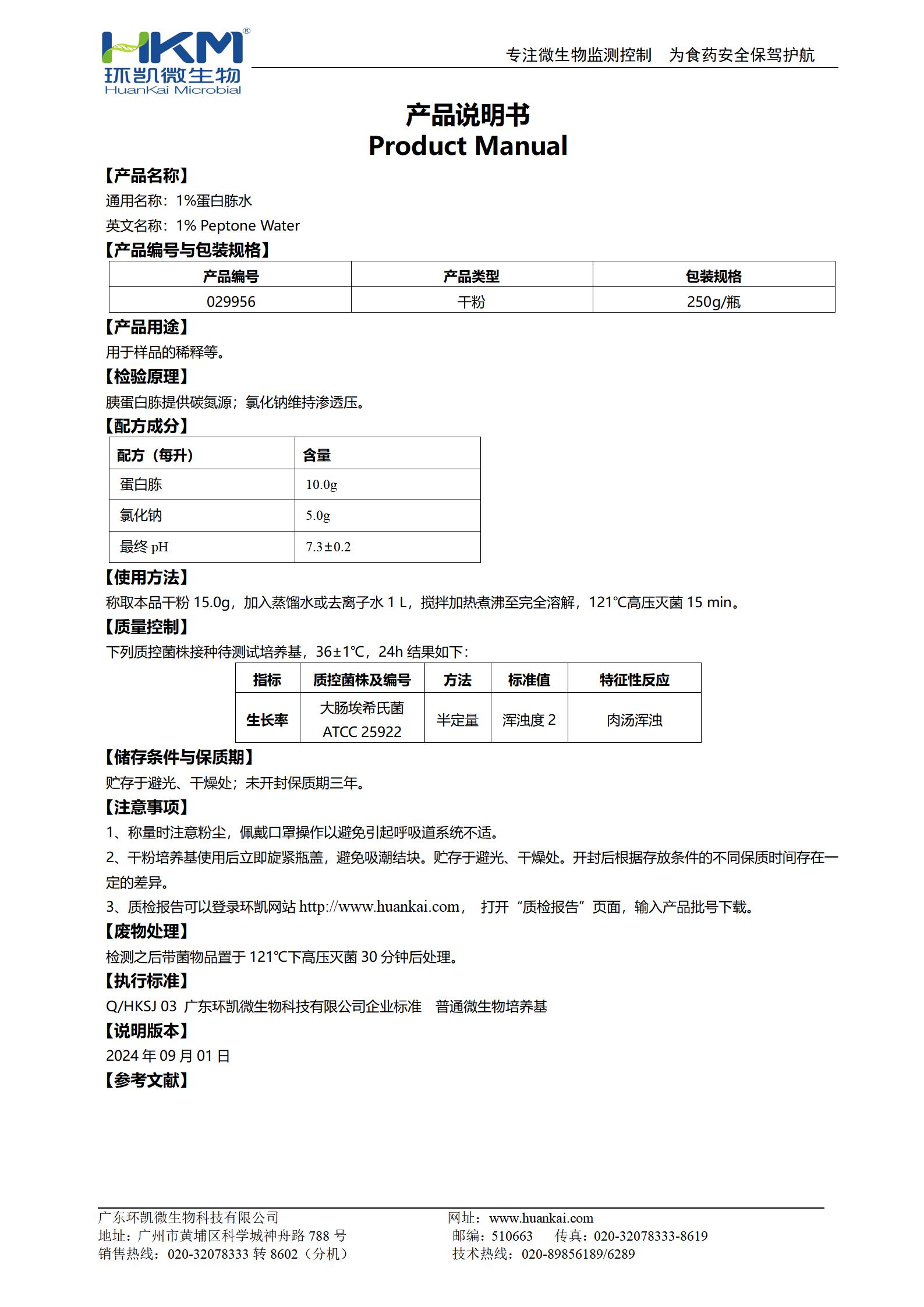 1%蛋白胨水(噬菌體稀釋培養基) 產品使用說明書