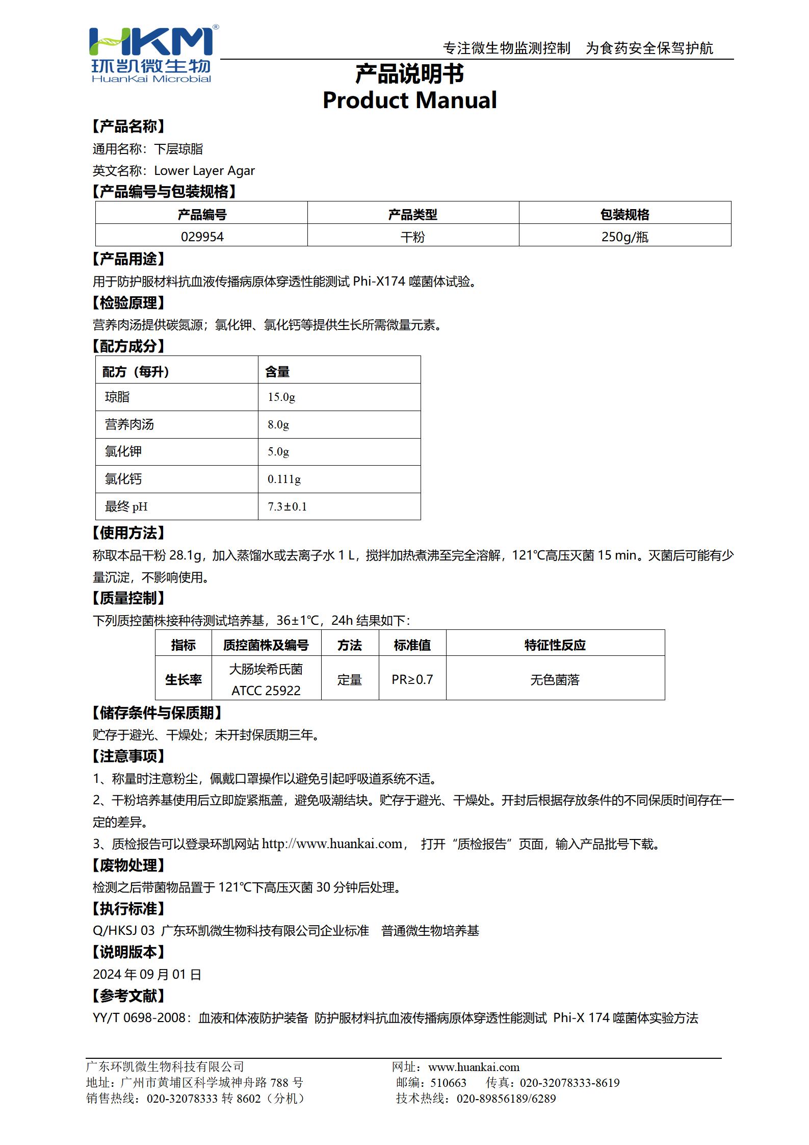 下層瓊脂培養基 產品使用說明書