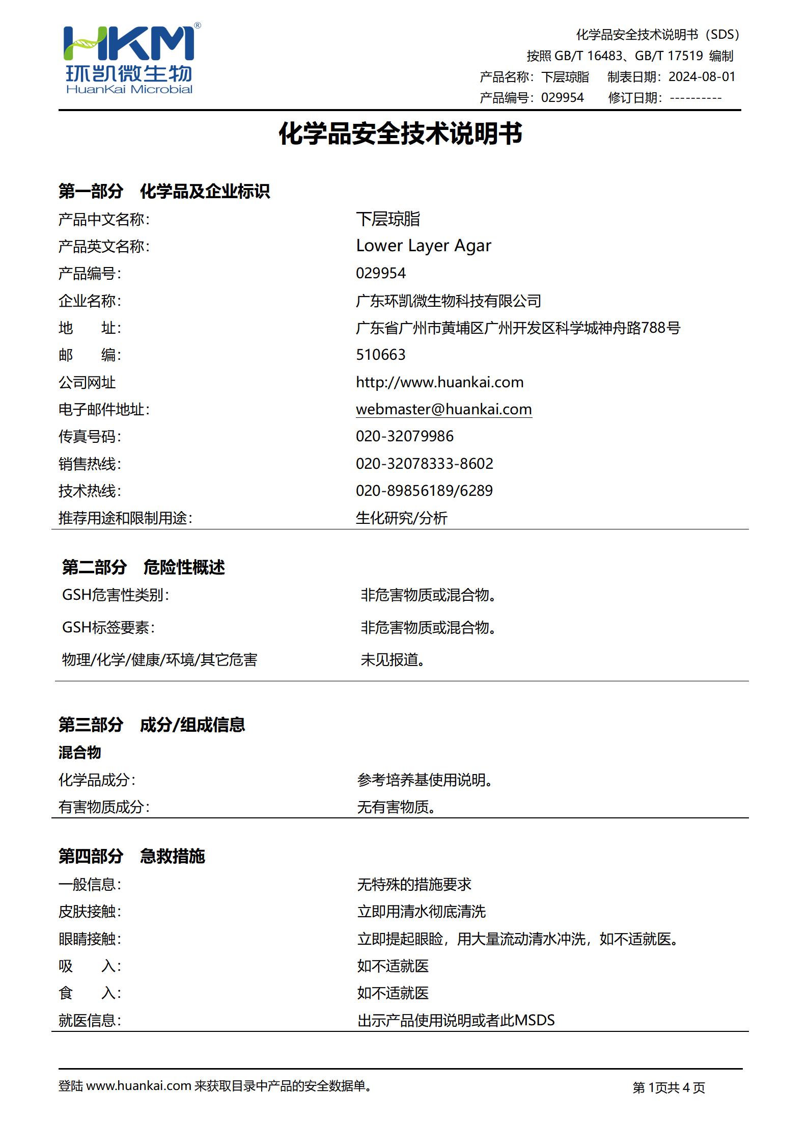 下層瓊脂培養基 msds