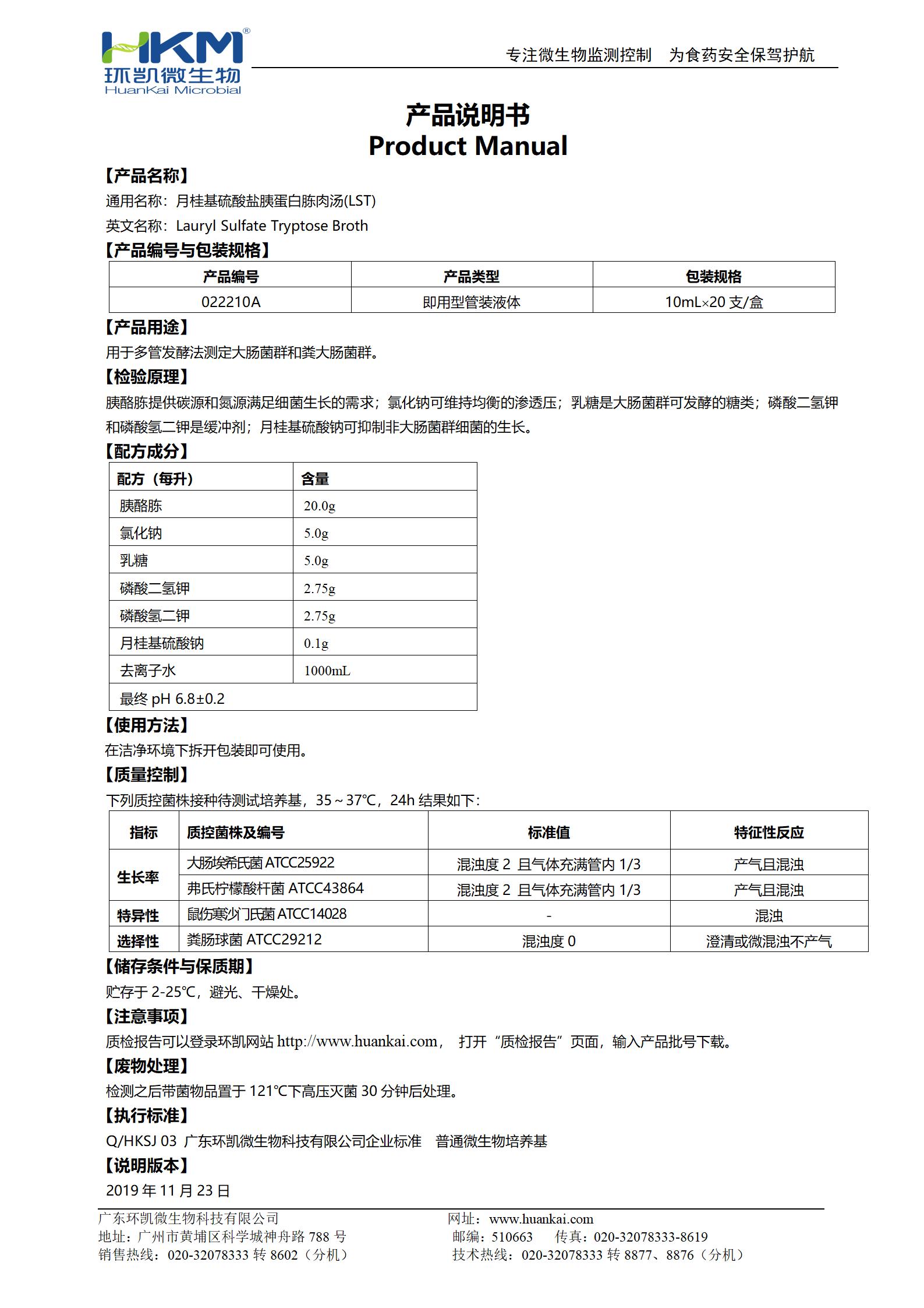 LST肉湯管(月桂基硫酸鹽胰蛋白胨肉湯培養基) 產品使用說明書