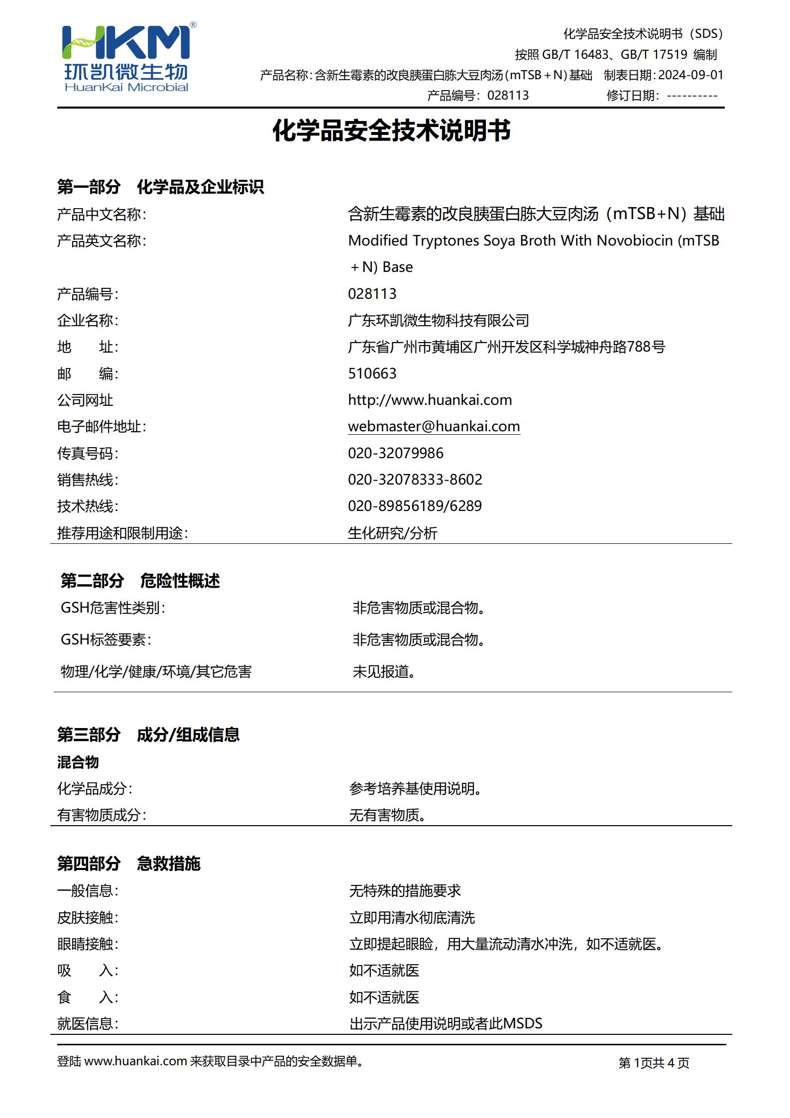 含新生霉素的改良胰蛋白胨大豆肉湯(mTSB＋N)培養基 msds