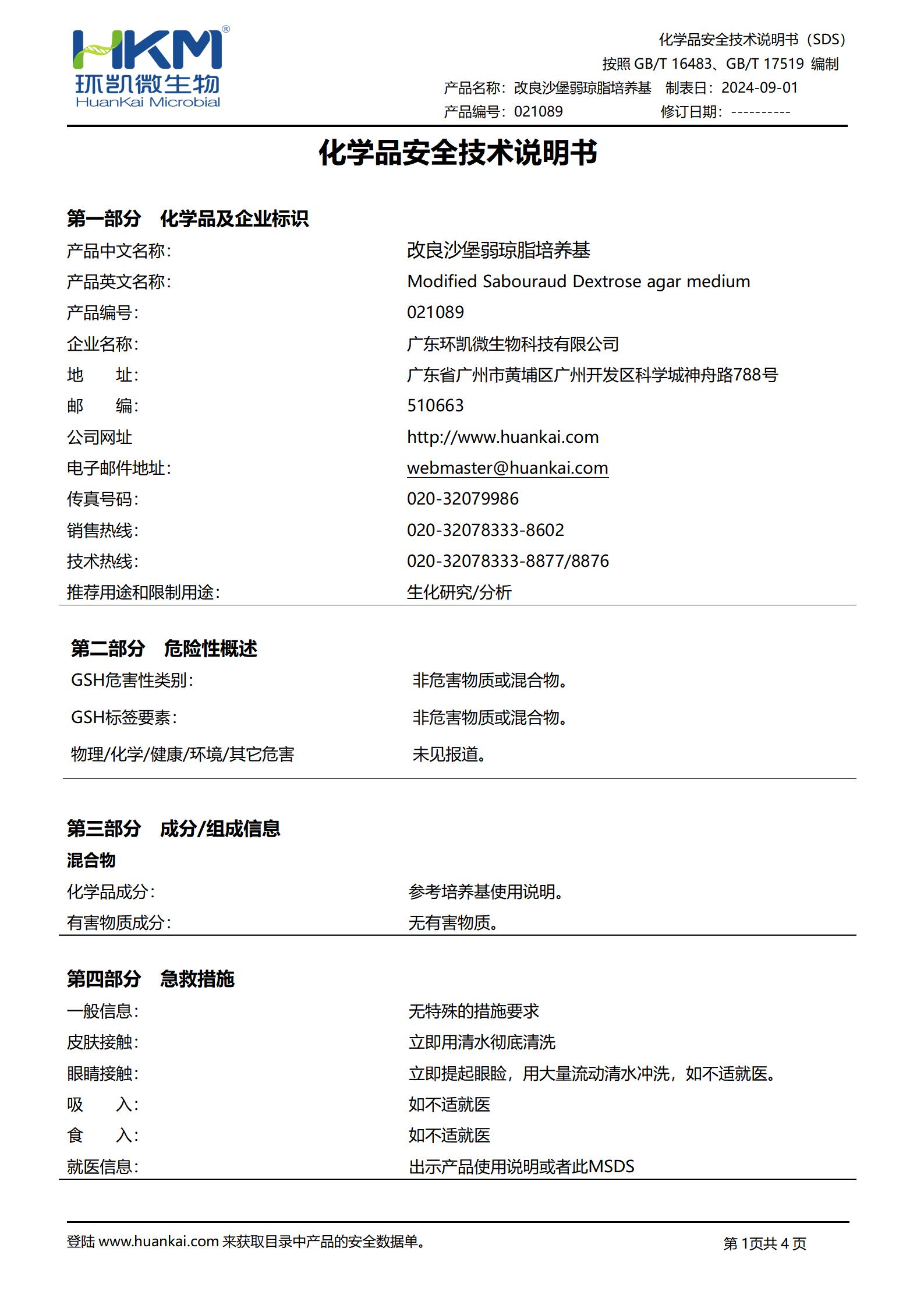 改良沙堡弱瓊脂培養基 msds