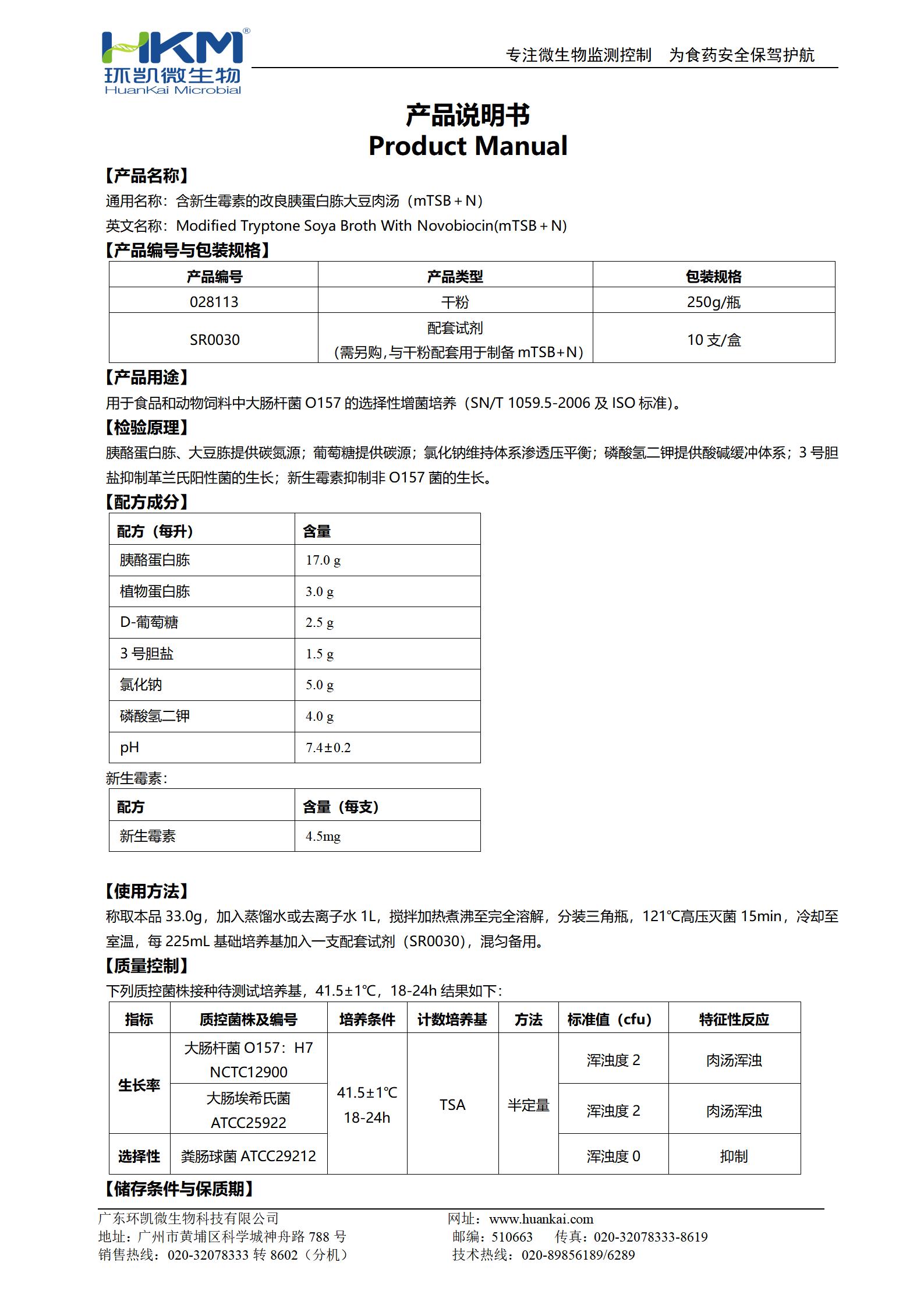 含新生霉素的改良胰蛋白胨大豆肉湯(mTSB＋N) 產品使用說明書