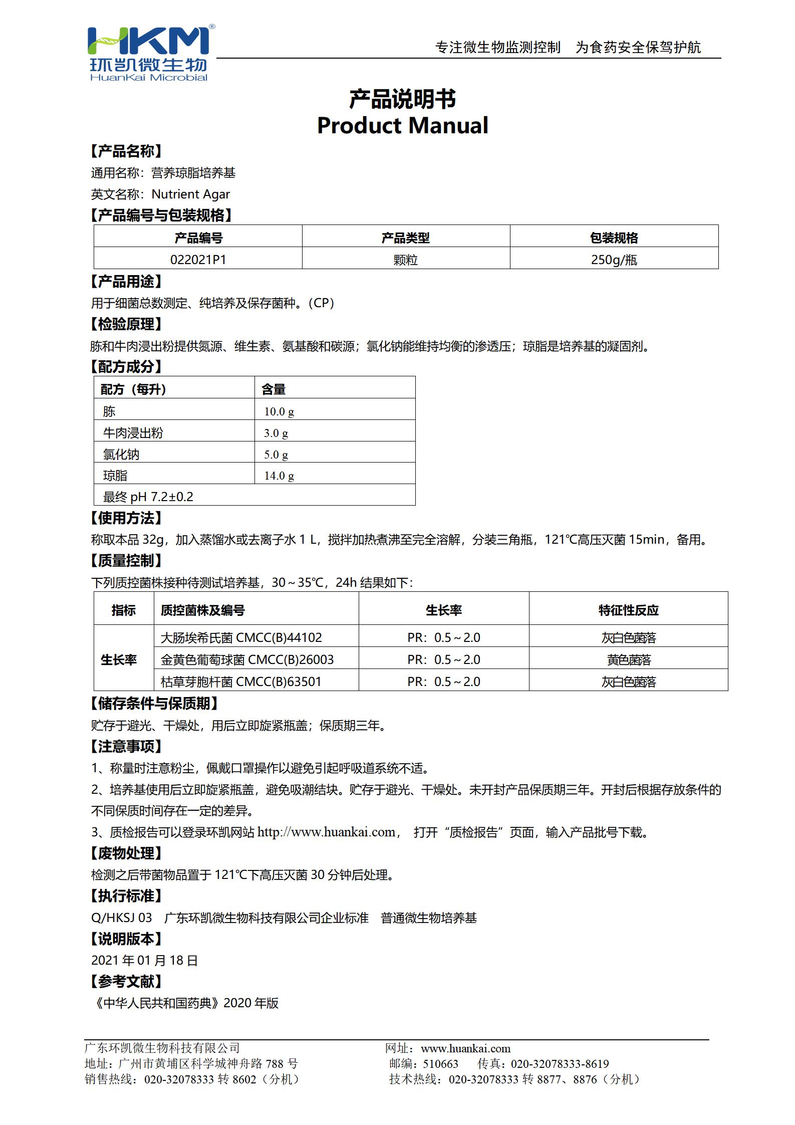 營養瓊脂顆粒培養基(中國藥典) 產品使用說明書