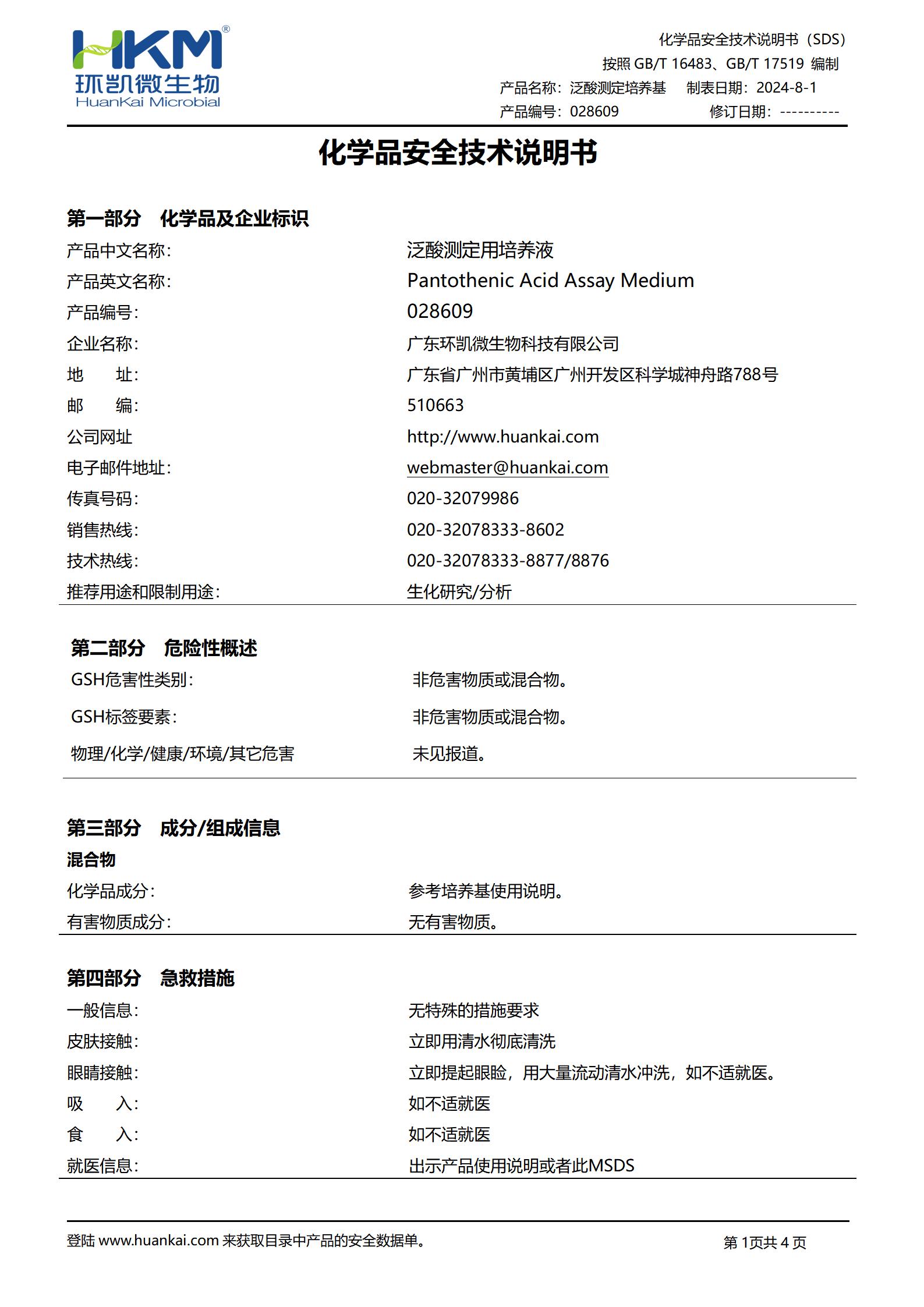 泛酸測定用培養液 msds