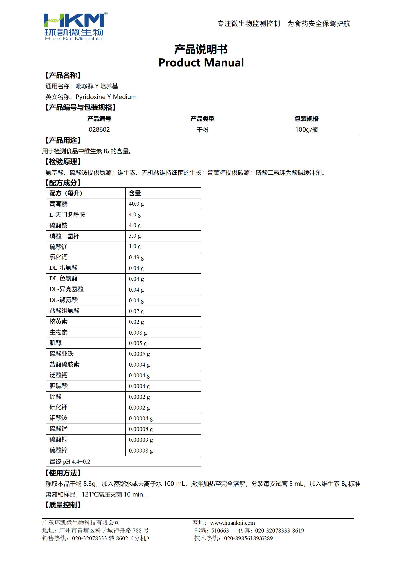 吡哆醇Y培養基 產品使用說明書