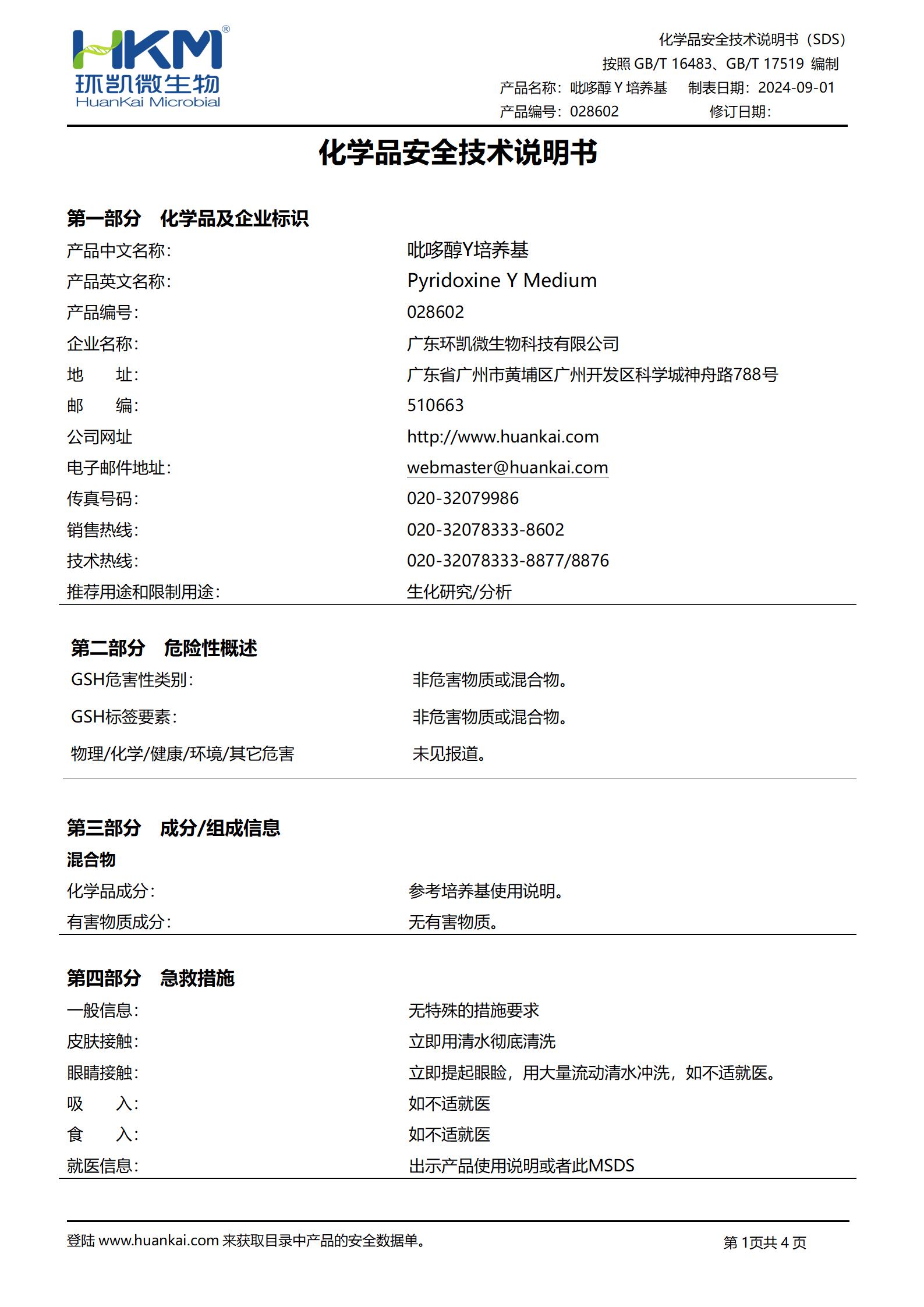 吡哆醇Y培養基 msds