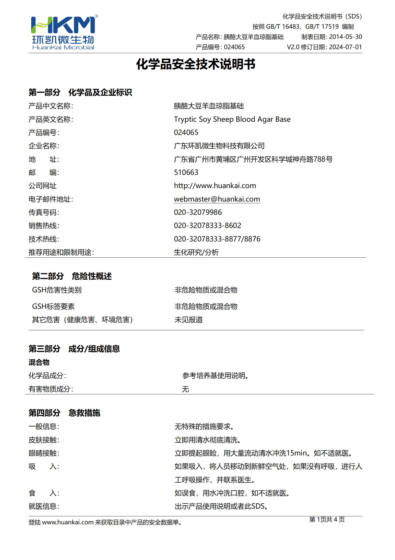 胰酪胨大豆羊血(TSSB)瓊脂基礎 msds