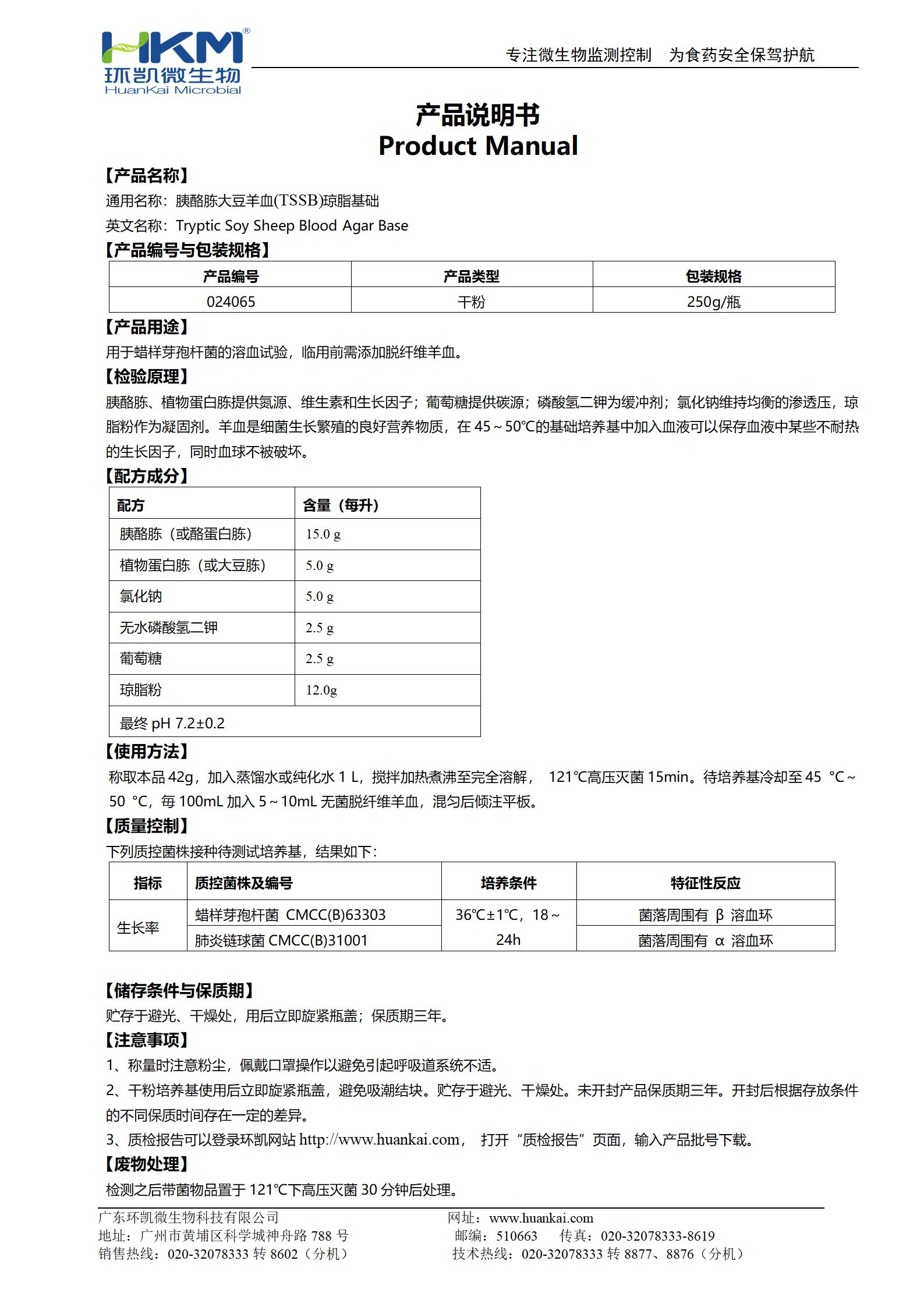 胰酪胨大豆羊血瓊脂基礎 產品使用說明書