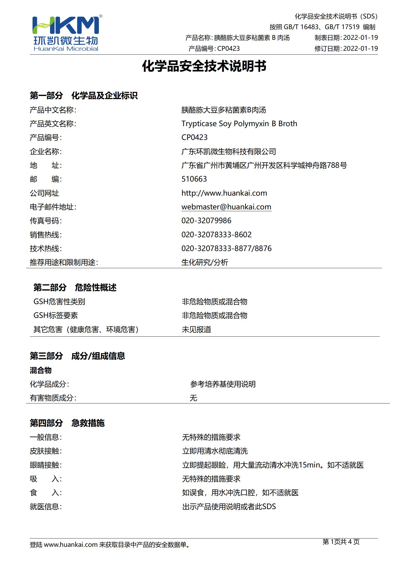 胰酪胨大豆多粘菌素B肉湯培養基 msds