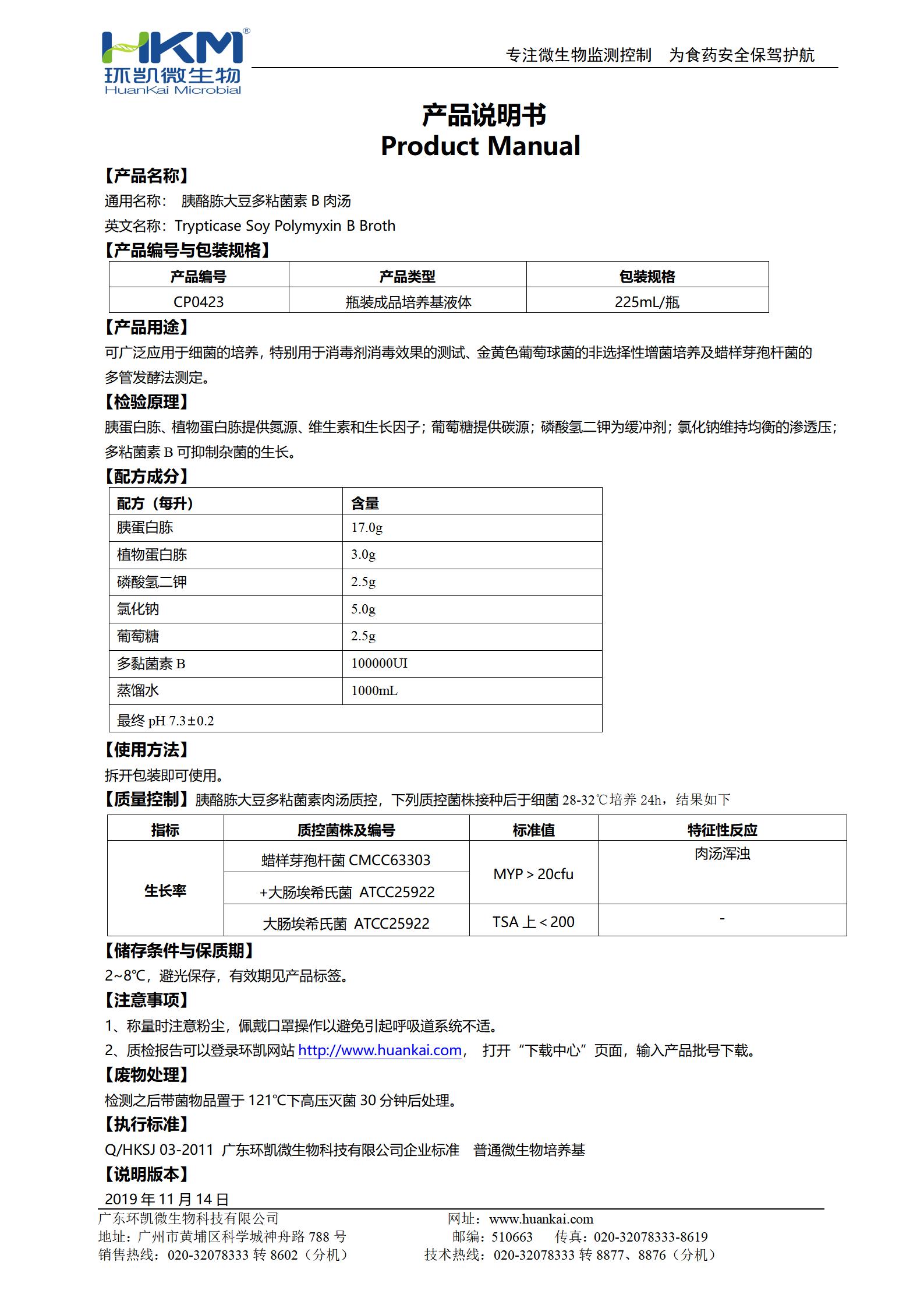胰酪胨大豆多粘菌素B肉湯培養(yǎng)基 產品使用說明書