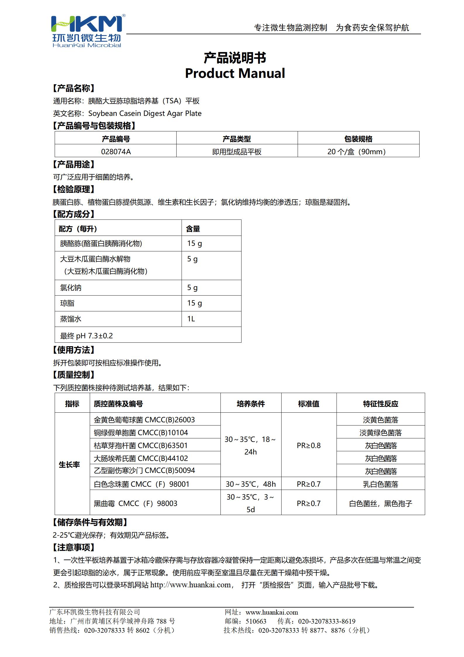胰酪大豆胨瓊脂(TSA)平板(藥典) 產品使用說明書