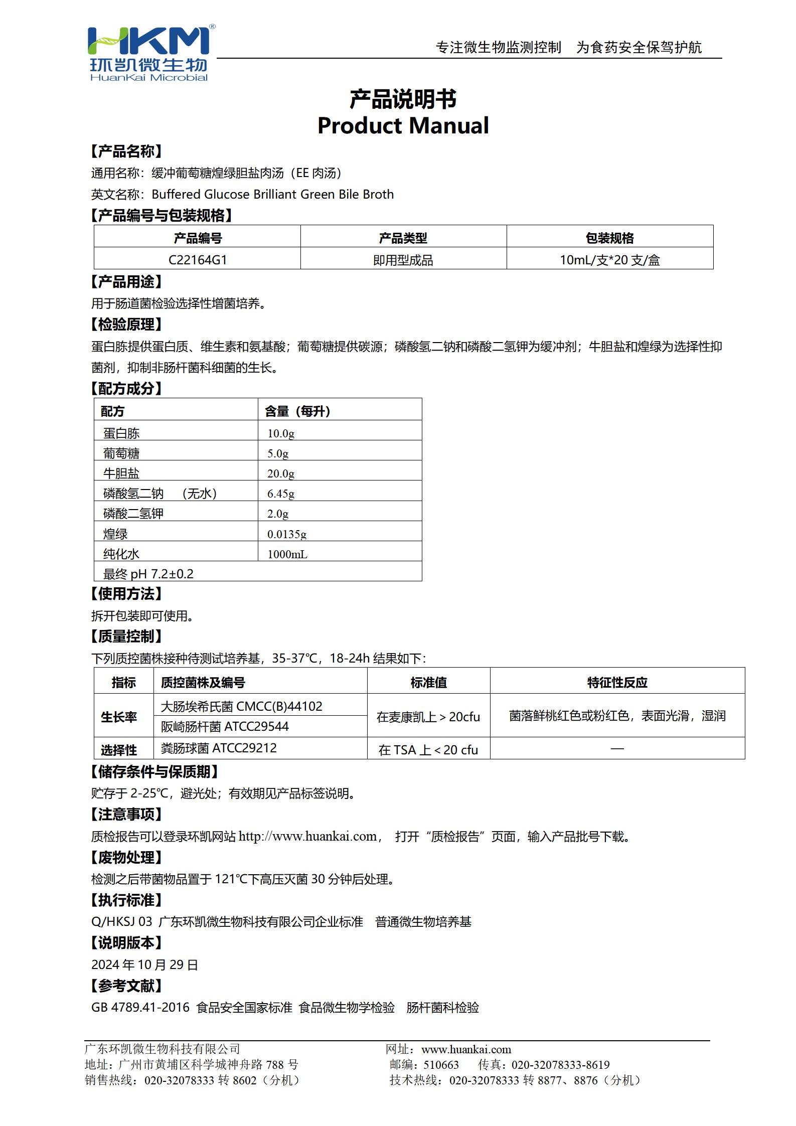 緩沖葡萄糖煌綠膽鹽肉湯管(EE肉湯培養管) 產品使用說明書