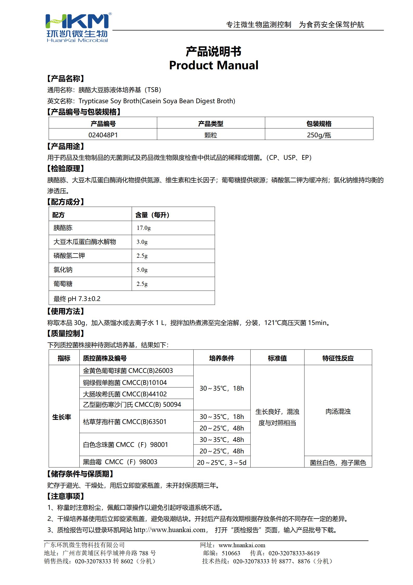胰酪大豆胨液體(TSB)顆粒培養基(藥典) 產品使用說明書