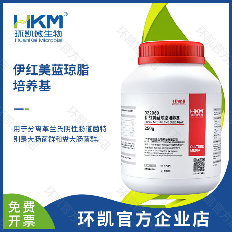 022060 伊紅美藍瓊脂(EMB)培養基 250g/瓶