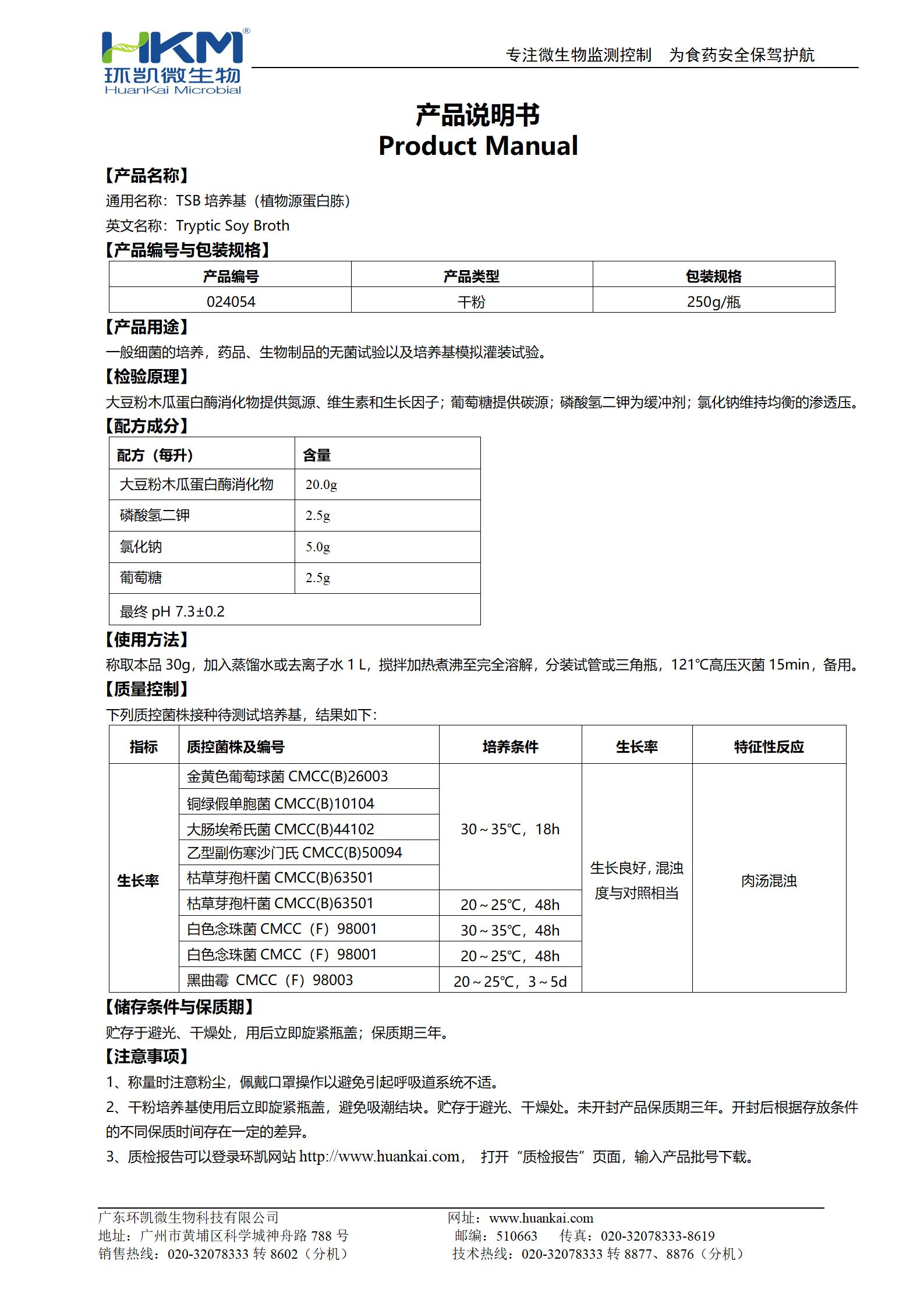 胰酪大豆胨液體(TSB)培養基(植物源蛋白胨) 產品使用說明書