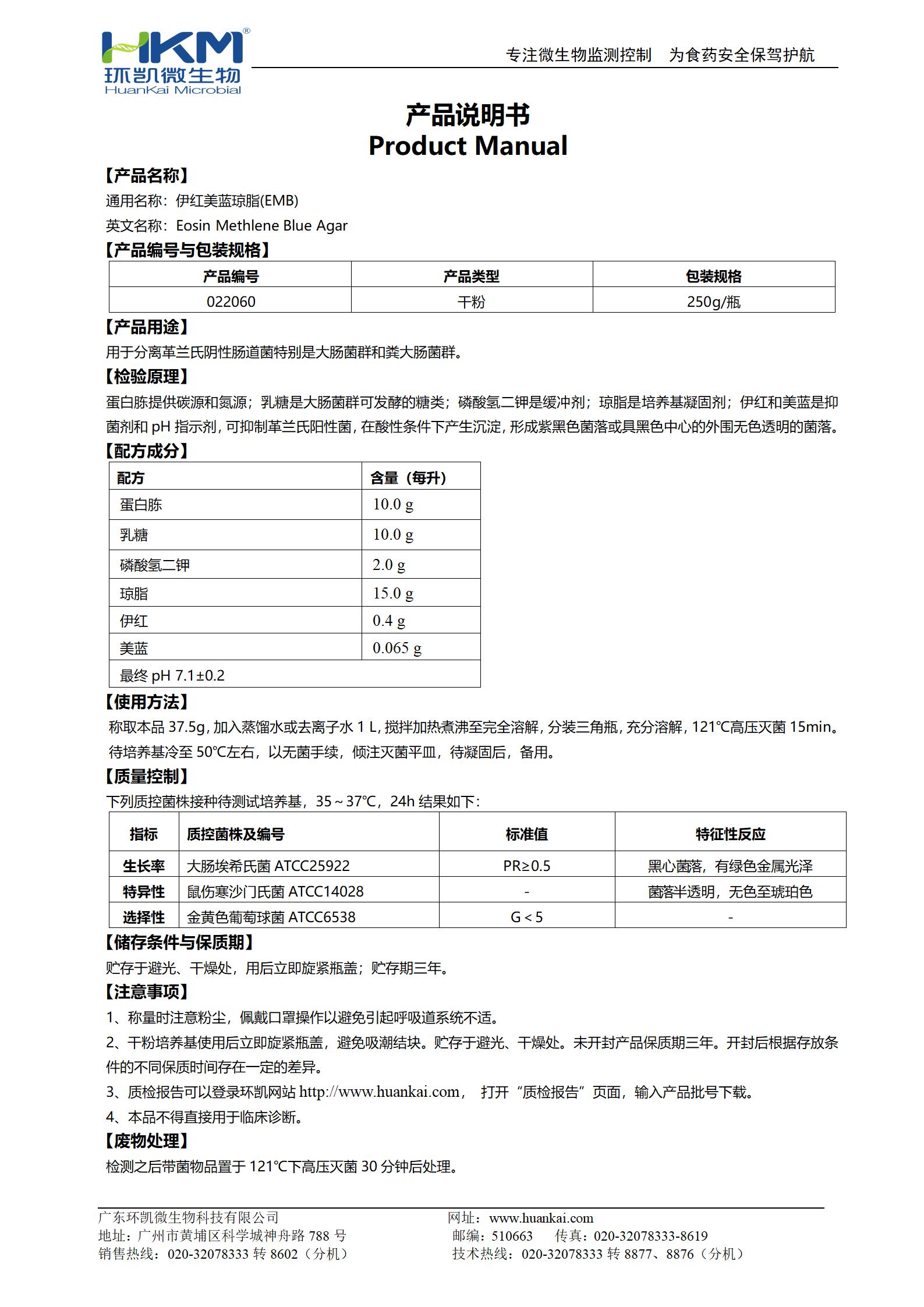 伊紅美藍瓊脂(EMB)培養基 產品使用說明書