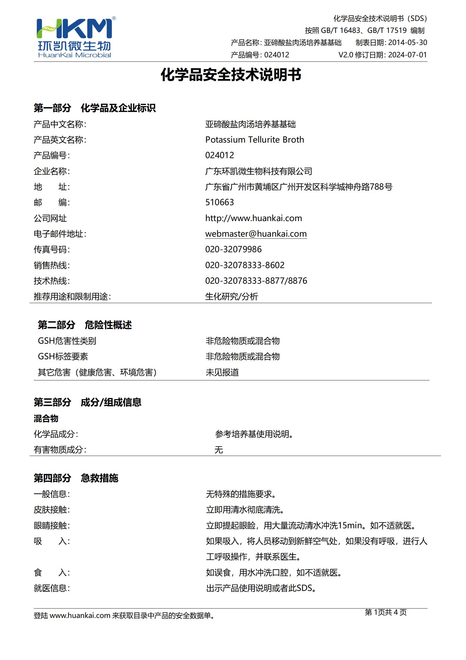 亞碲酸鹽肉湯培養基基礎(藥典) msds