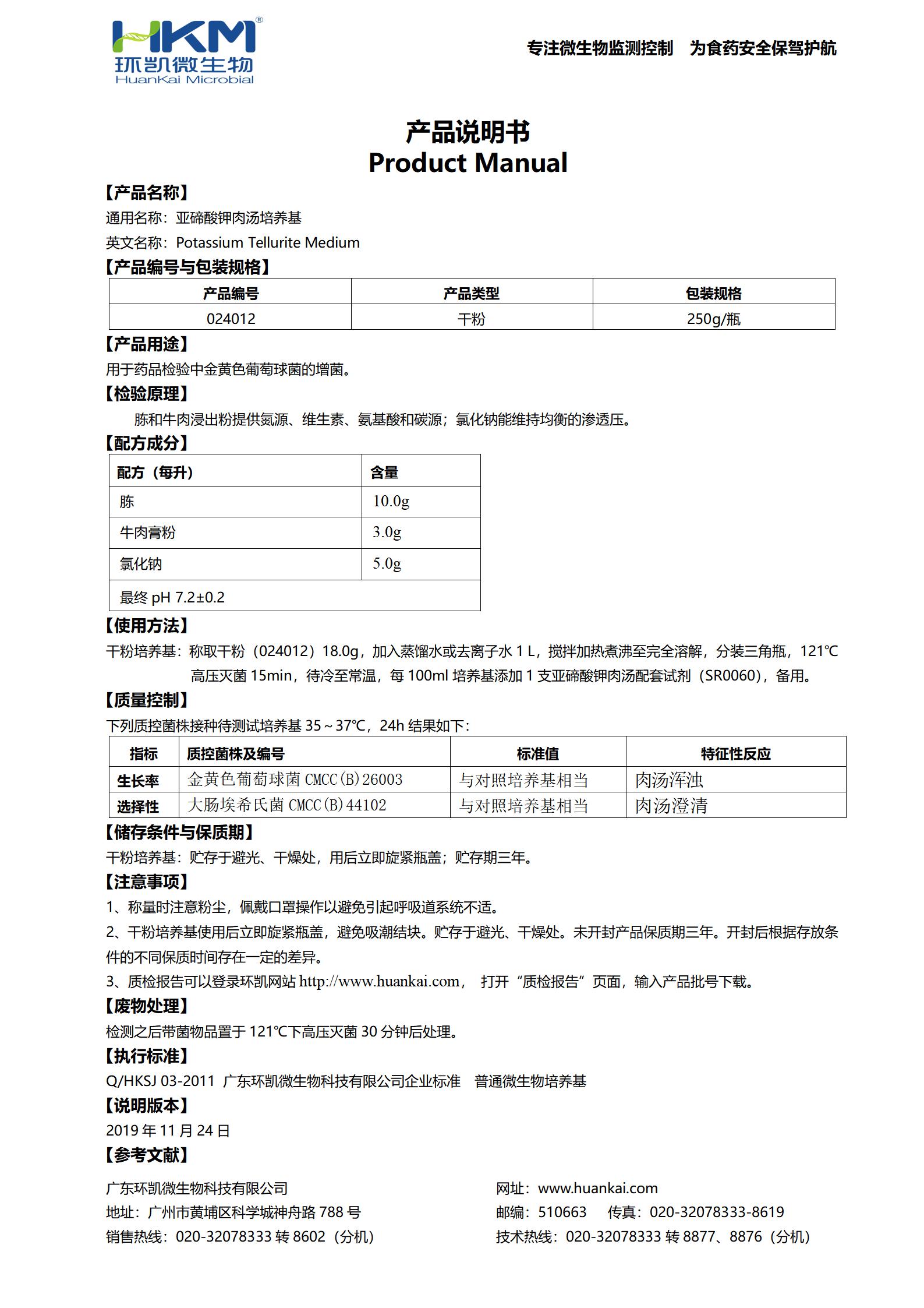 亞碲酸鹽肉湯培養基基礎(藥典) 產品使用說明書