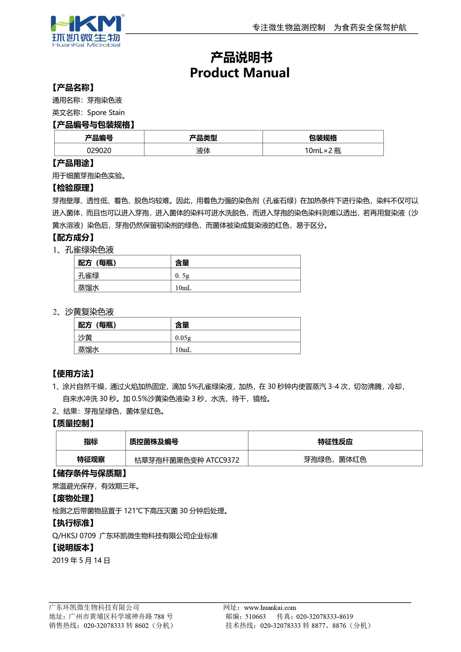 芽孢染色液 產品使用說明書