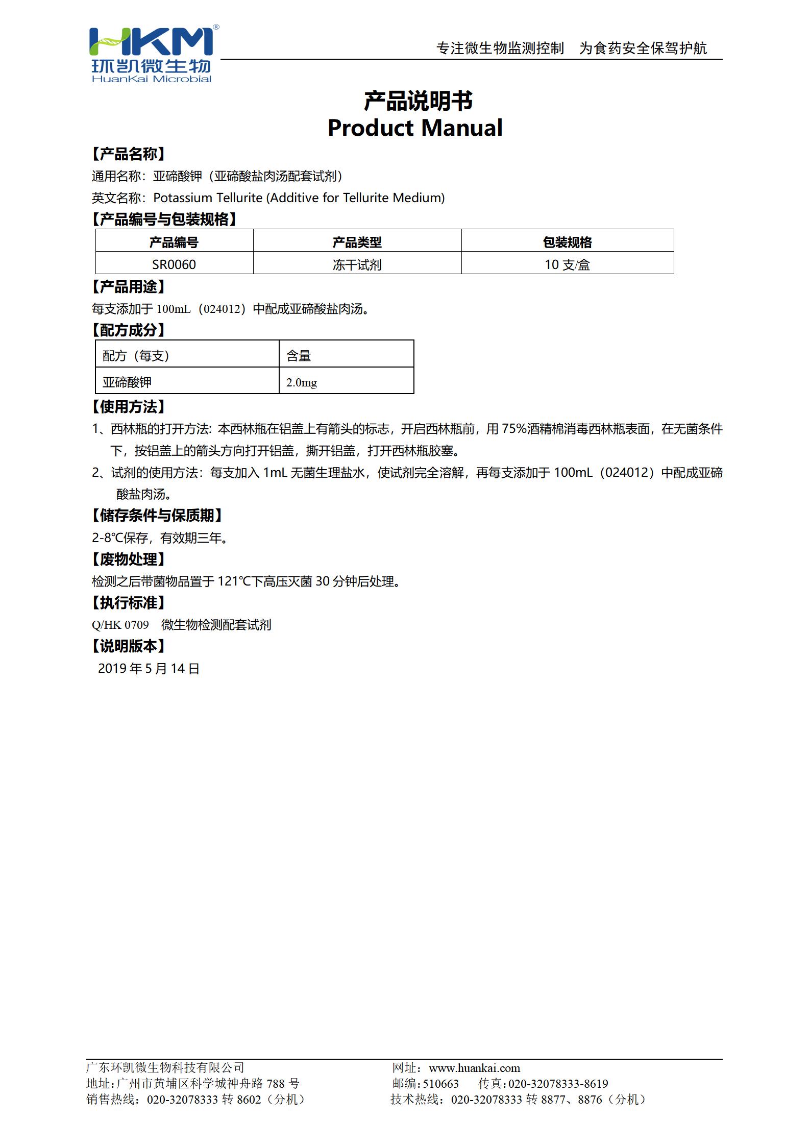 2.0mg亞碲酸鉀(亞碲酸鹽肉湯配套試劑) 產品使用說明書