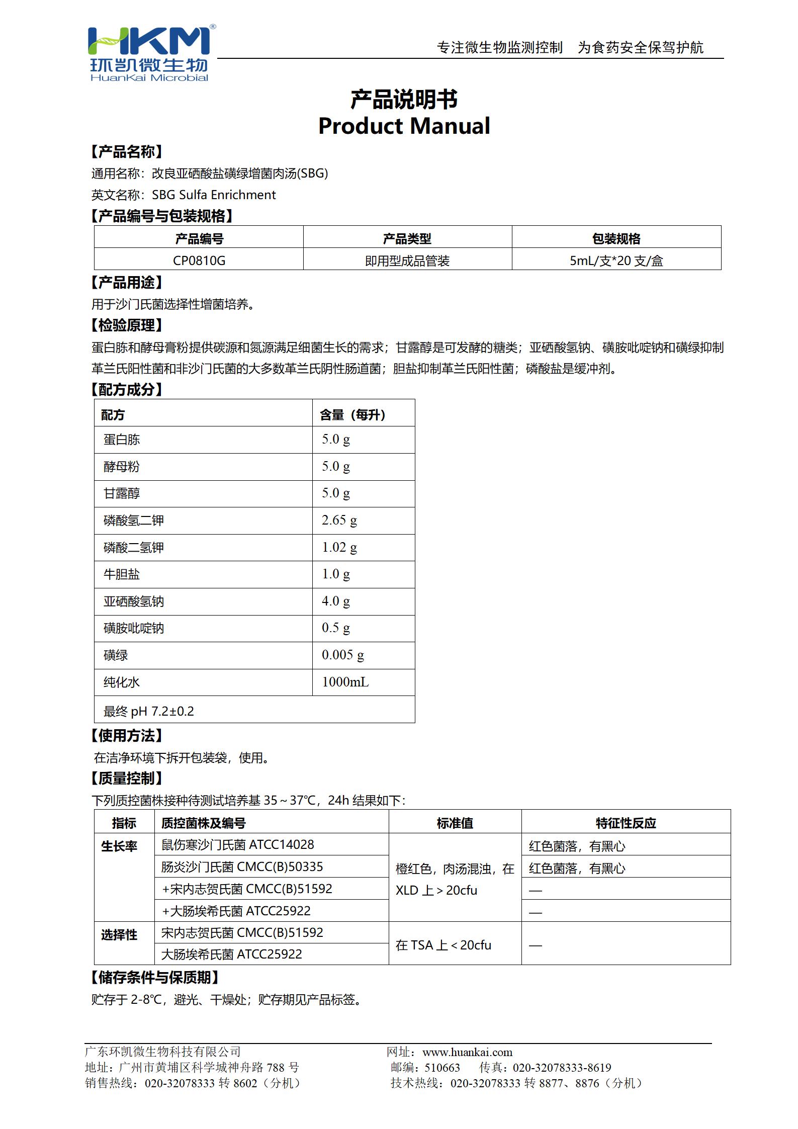 SBG增菌肉湯培養管(改良亞硒酸鹽煌綠增菌液) 產品使用說明書