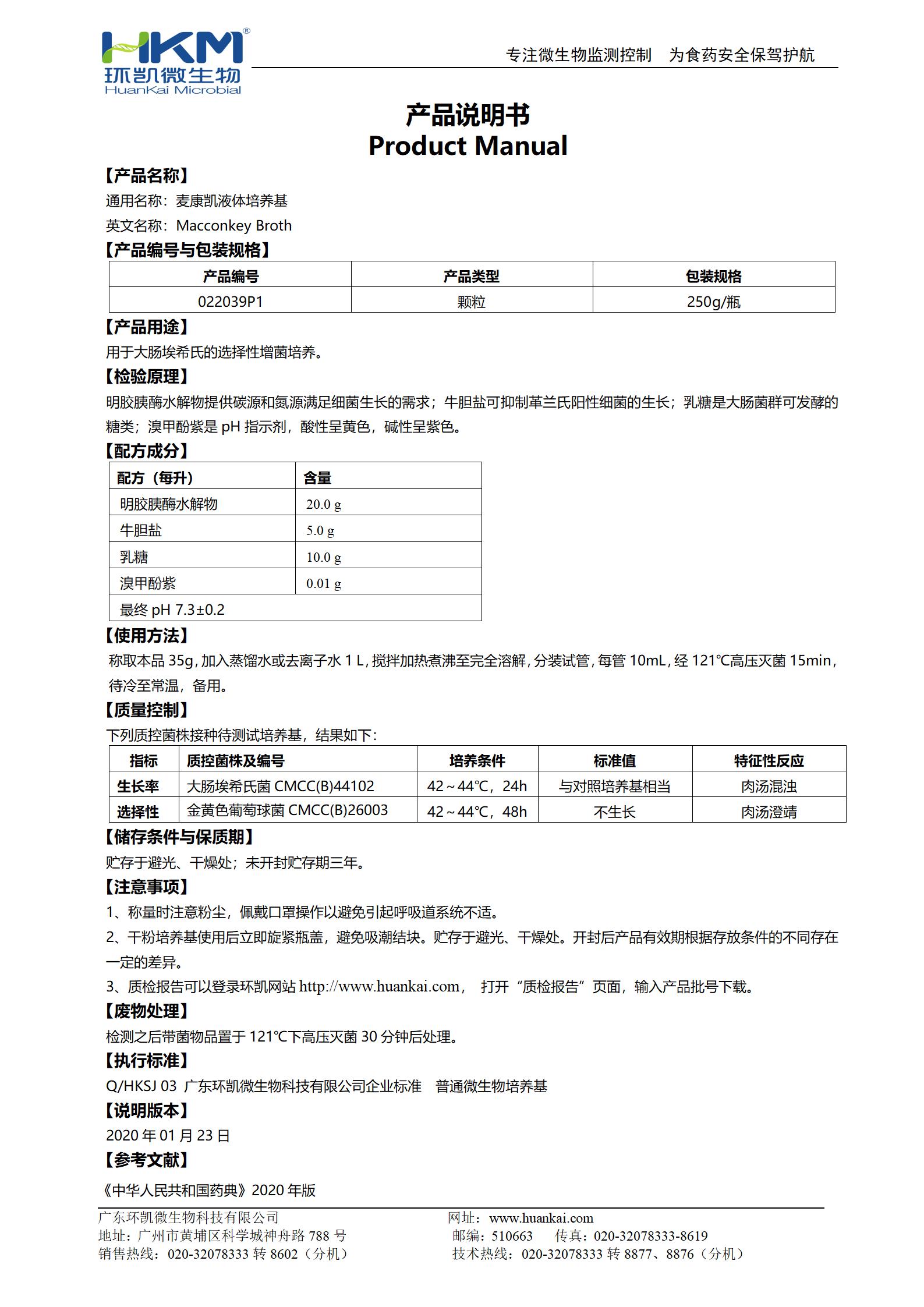 麥康凱液體培養基(顆粒型,20版藥典) 產品使用說明書