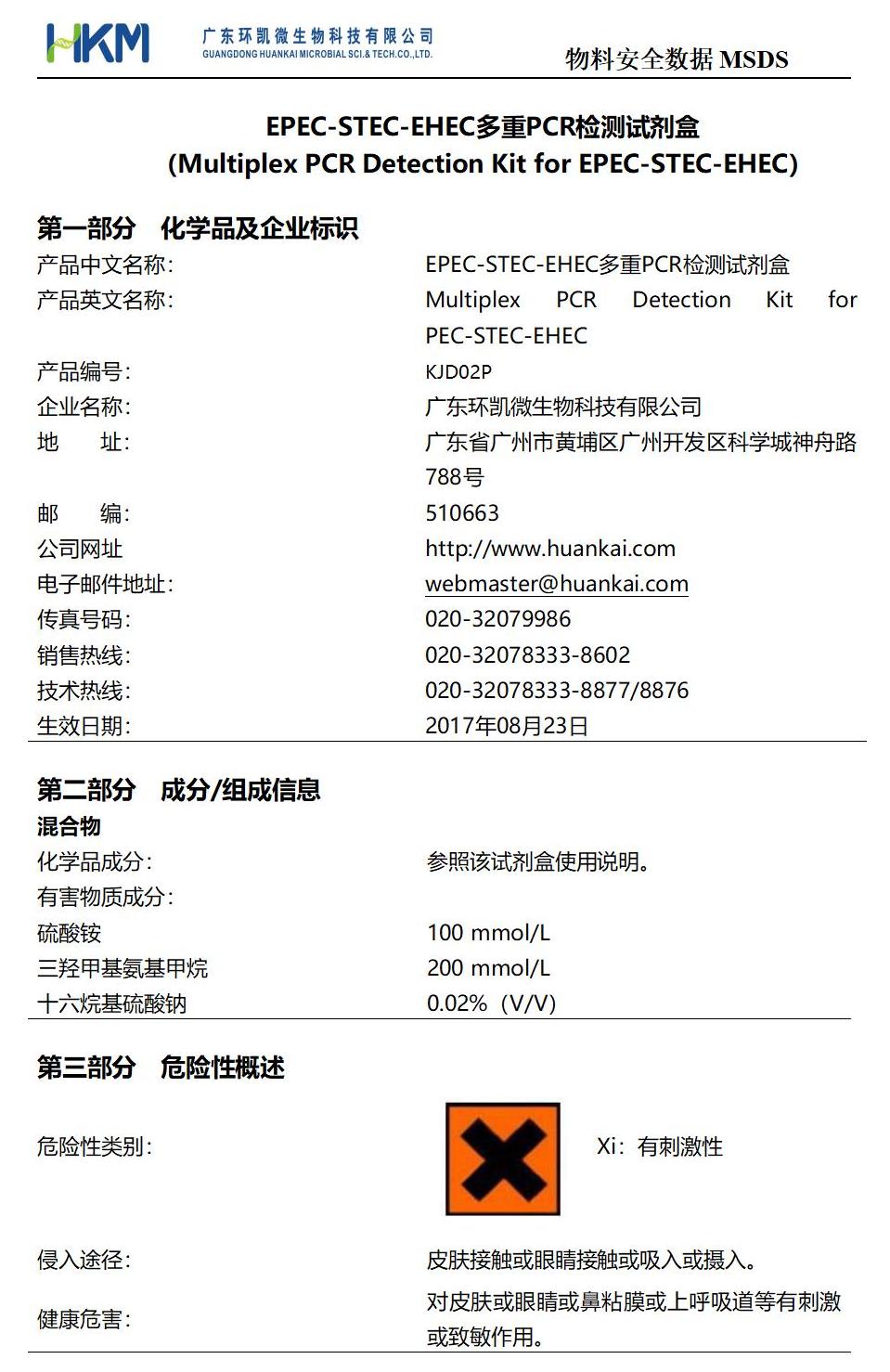 EPEC-STEC-EHEC多重PCR檢測試劑盒 msds