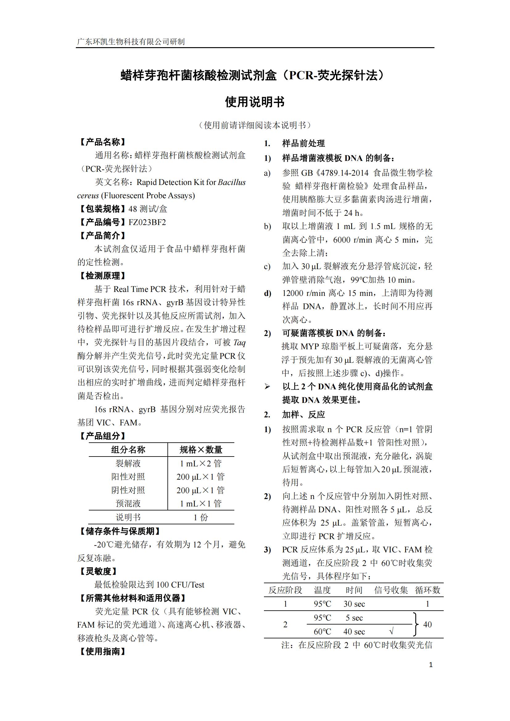 蠟樣芽孢桿菌核酸檢測試劑盒(PCR-熒光探針法) 產品使用說明書