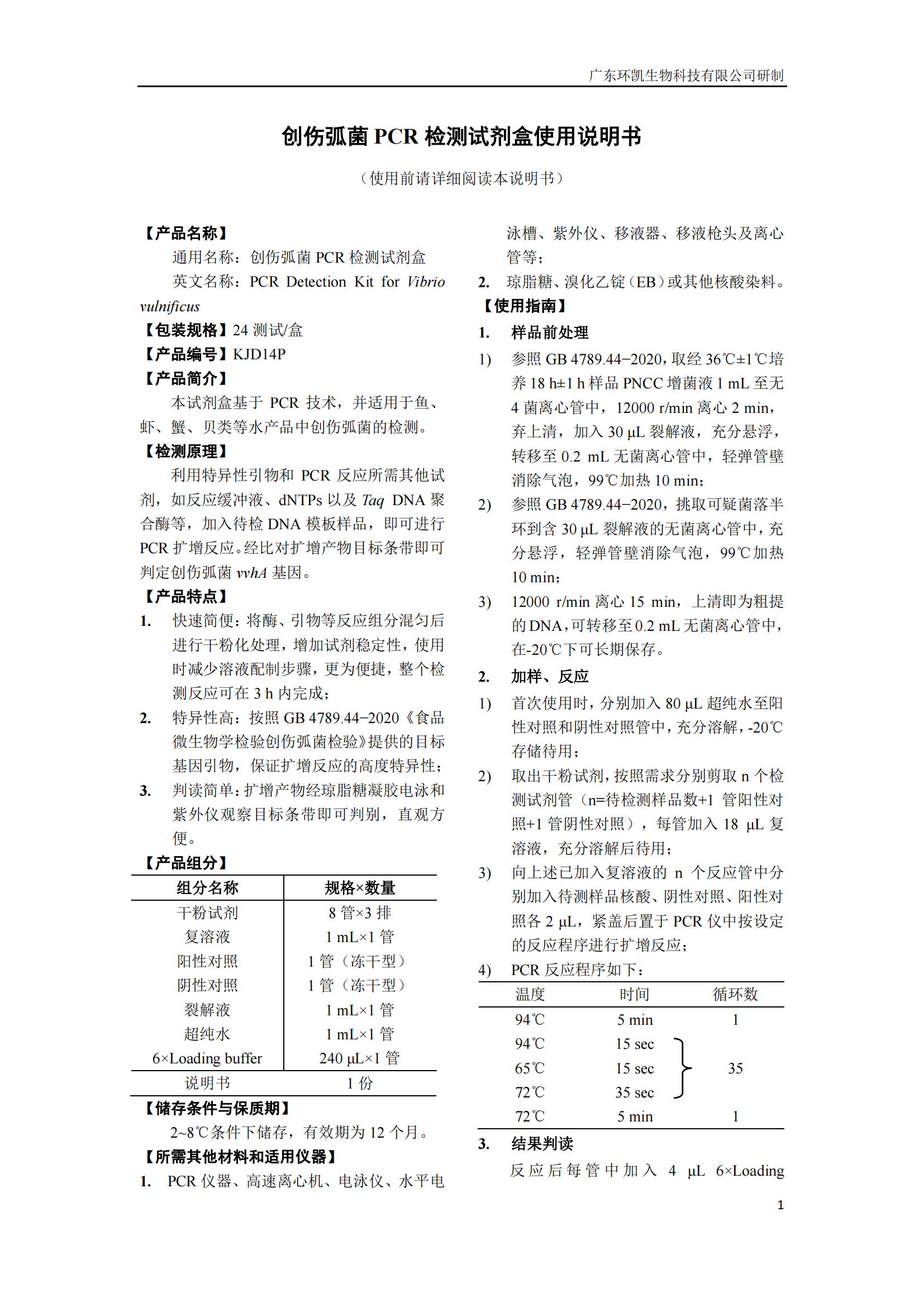創傷弧菌PCR檢測試劑盒 產品使用說明書