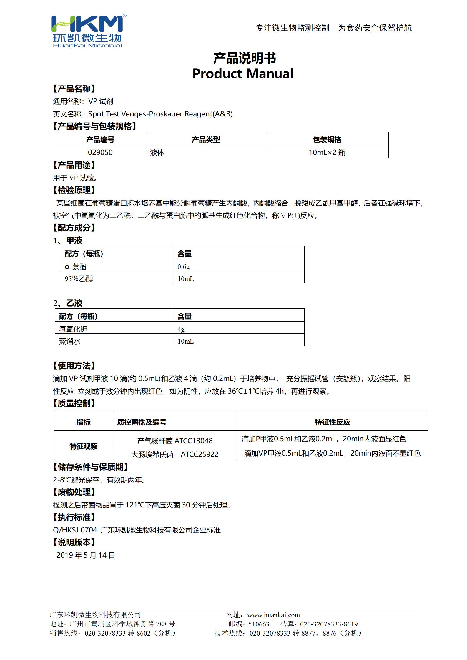 VP試劑 產品使用說明書