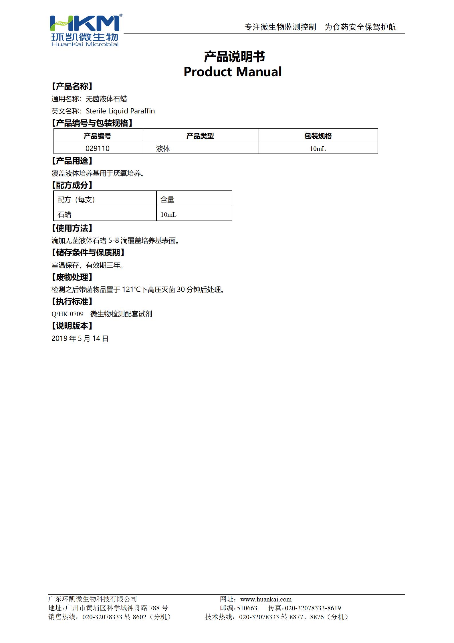 無菌液體石蠟 產品使用說明書