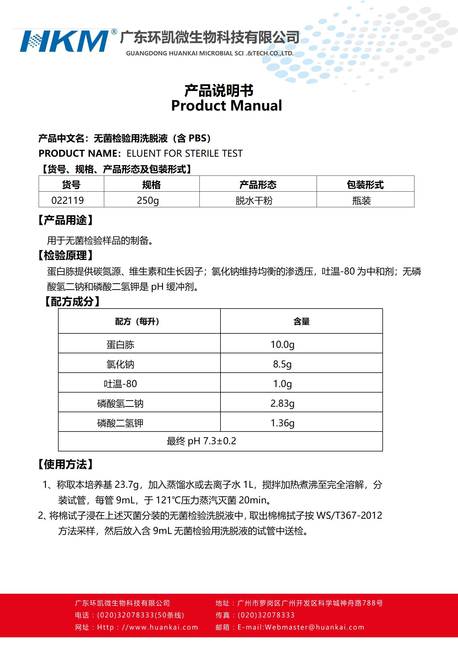 無菌檢驗用洗脫液(含PBS) 產品使用說明書